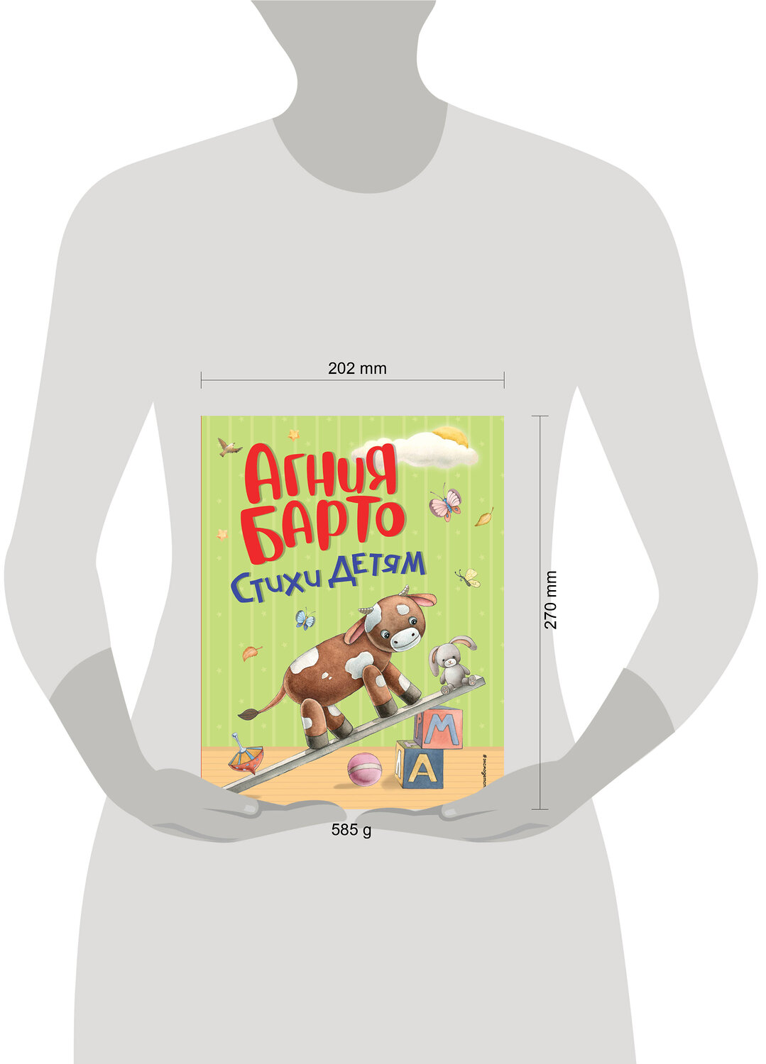 Эксмо Агния Барто "Стихи детям (ил. А. Ильченко)" 549288 978-5-04-172232-6