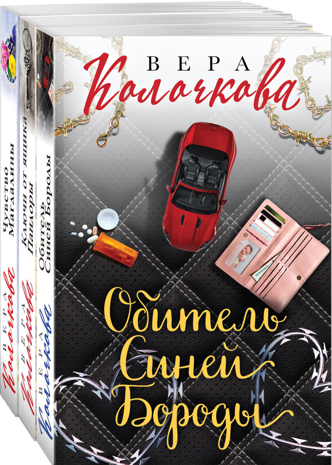 Эксмо Колочкова В. "Секреты женского счастья. Проза Веры Колочковой (комплект из 3-х книг: Обитель Синей Бороды, Ключи от ящика Пандоры, Чувство Магдалины)" 549289 978-5-04-172746-8