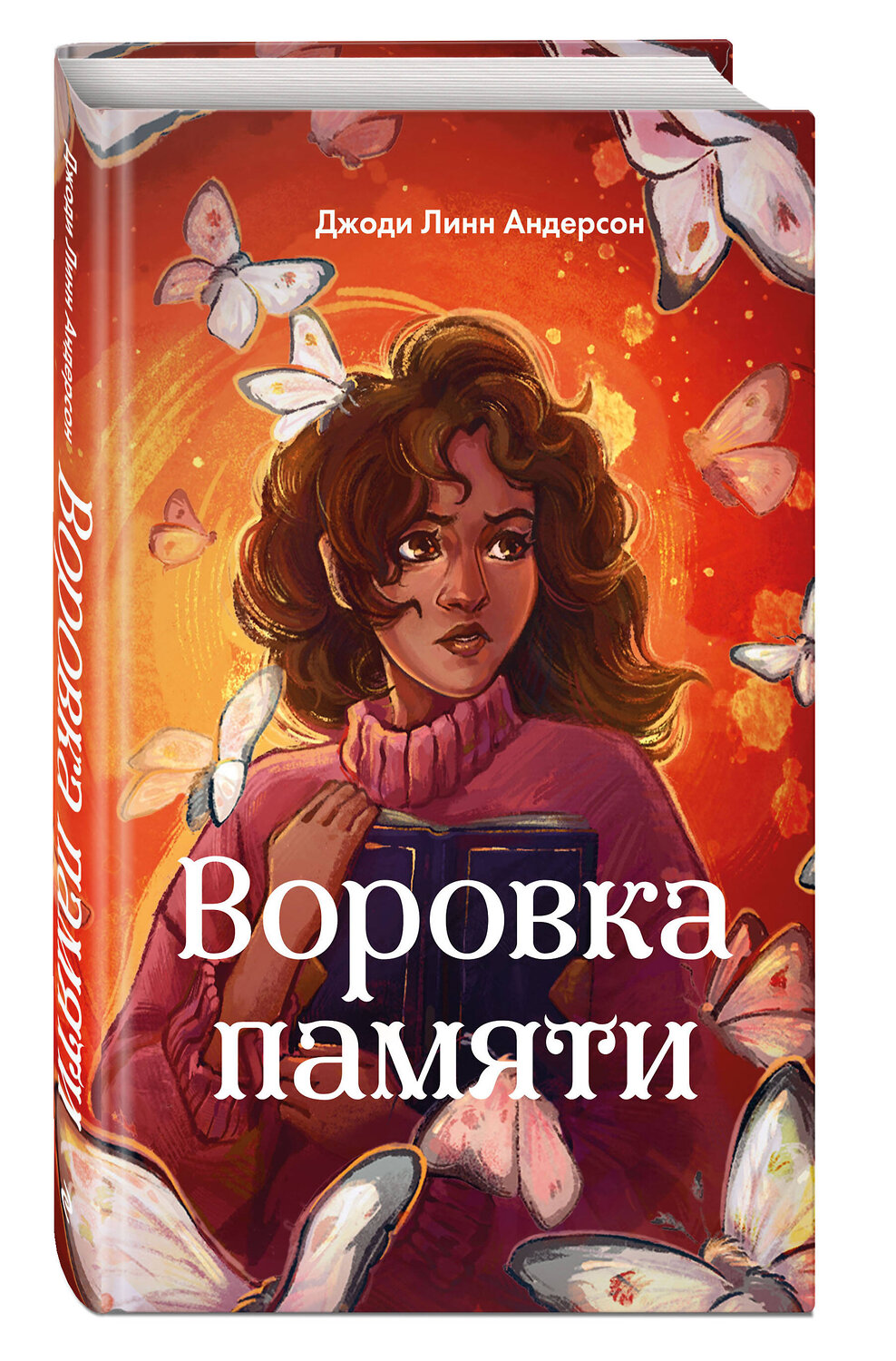 Эксмо Джоди Линн Андерсон "Воровка памяти (#1)" 549290 978-5-04-178590-1
