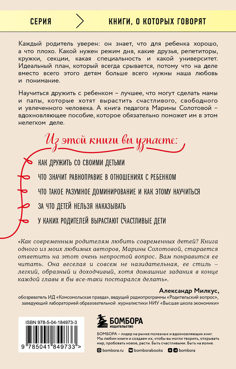 Эксмо Марина Солотова "Как стать ребенку другом, оставаясь его родителем" 549291 978-5-04-184973-3