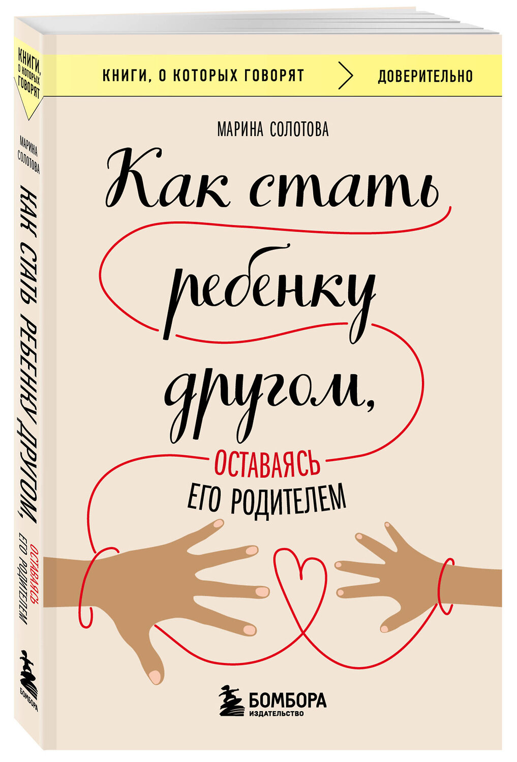 Эксмо Марина Солотова "Как стать ребенку другом, оставаясь его родителем" 549291 978-5-04-184973-3