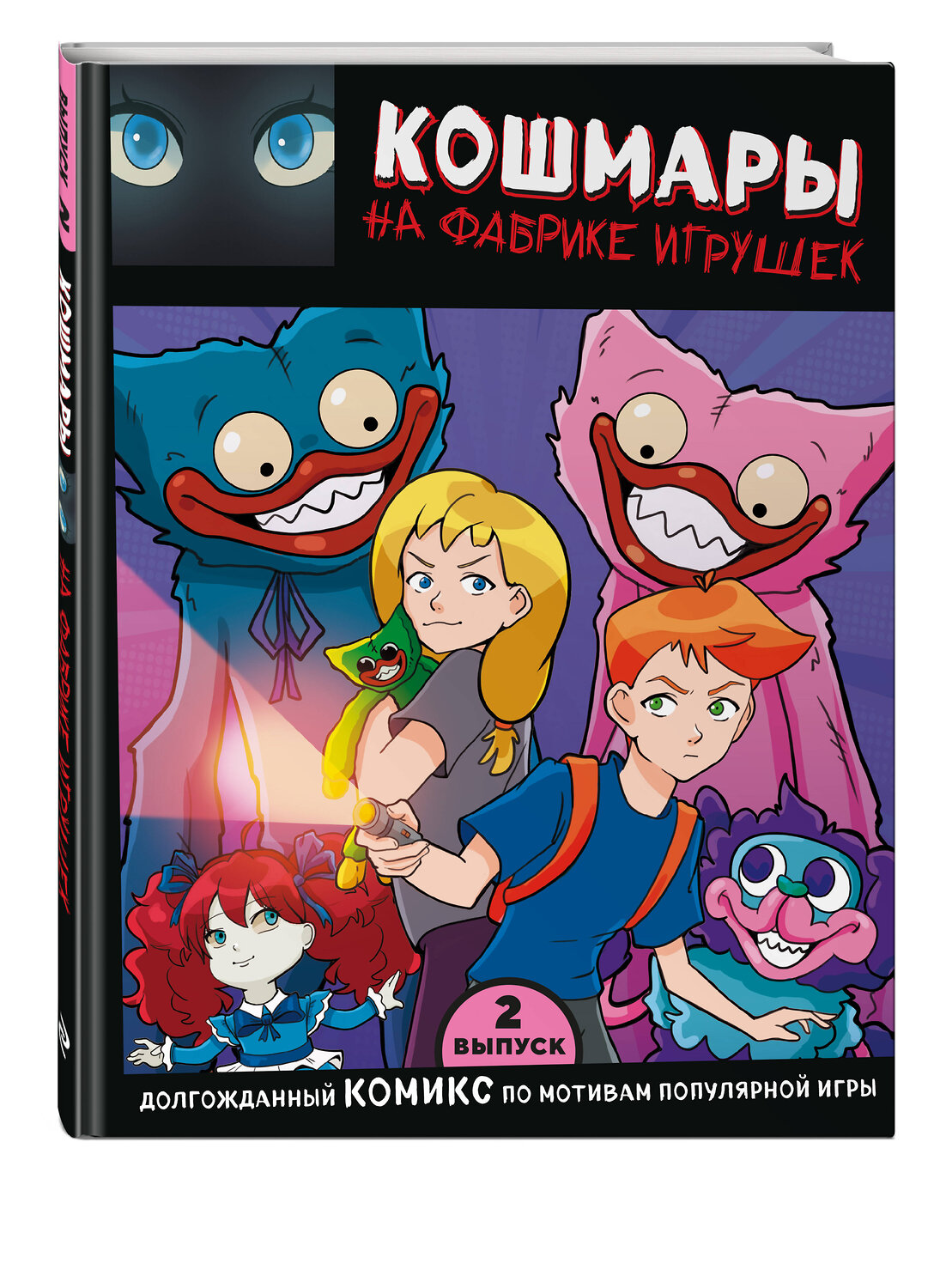 Эксмо "Выпуск 3. НЕдетский сад Бан Бана" 549295 978-5-04-190852-2