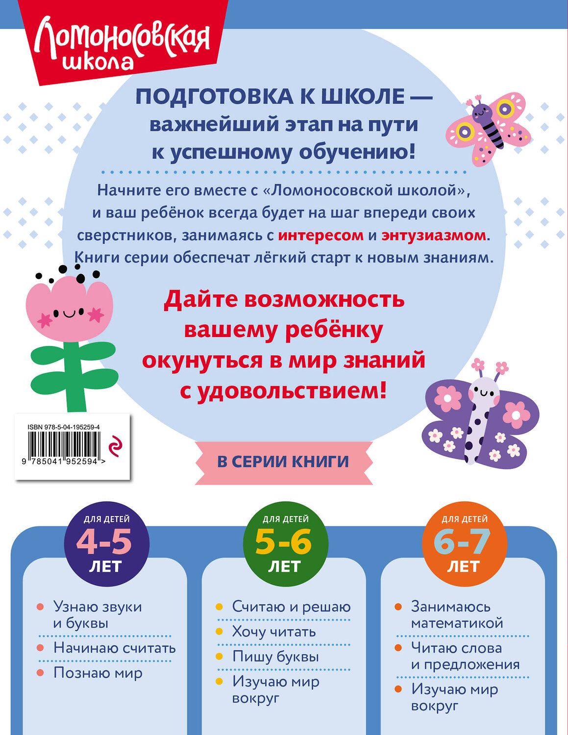 Эксмо С. В. Пятак "Узнаю звуки и буквы: для детей 4-5 лет (ч/б)" 549300 978-5-04-195259-4