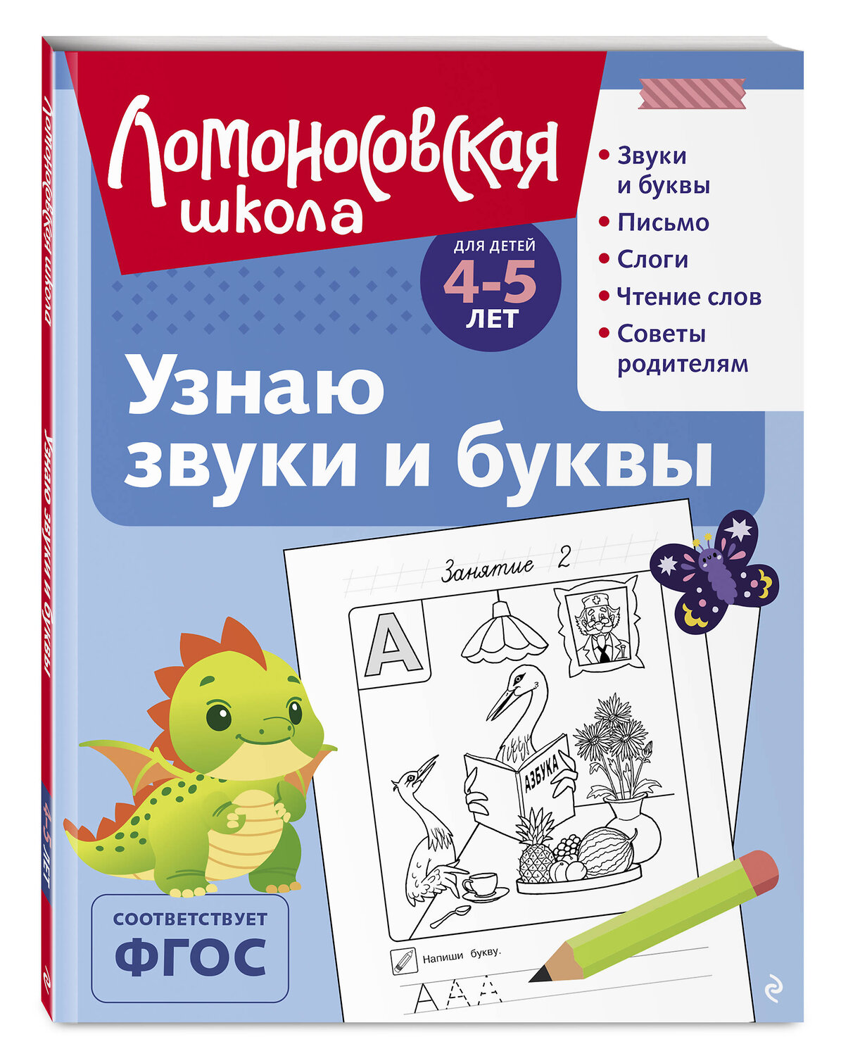 Эксмо С. В. Пятак "Узнаю звуки и буквы: для детей 4-5 лет (ч/б)" 549300 978-5-04-195259-4
