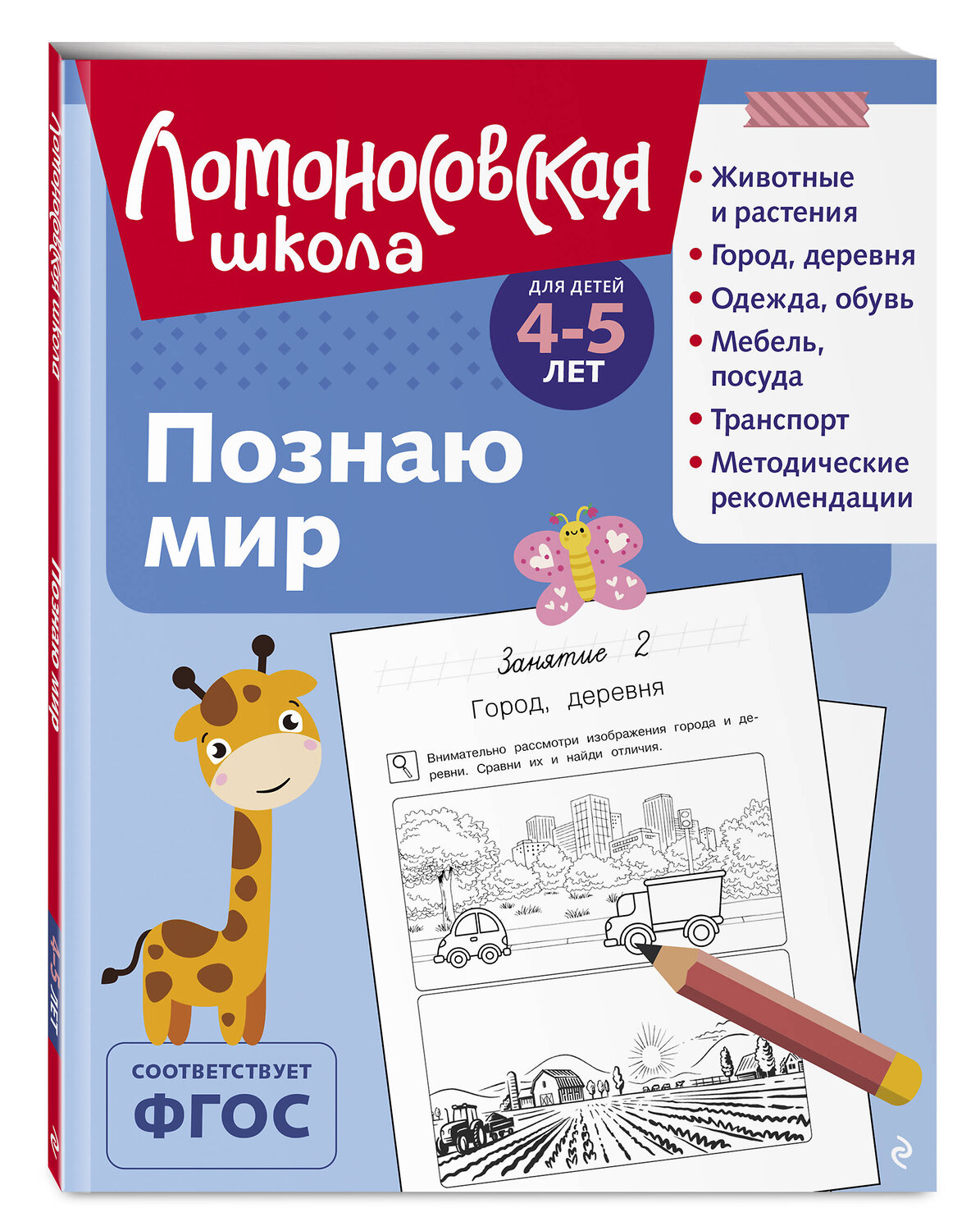 Эксмо В. А. Егупова "Познаю мир: для детей 4-5 лет (ч/б)" 549301 978-5-04-195255-6