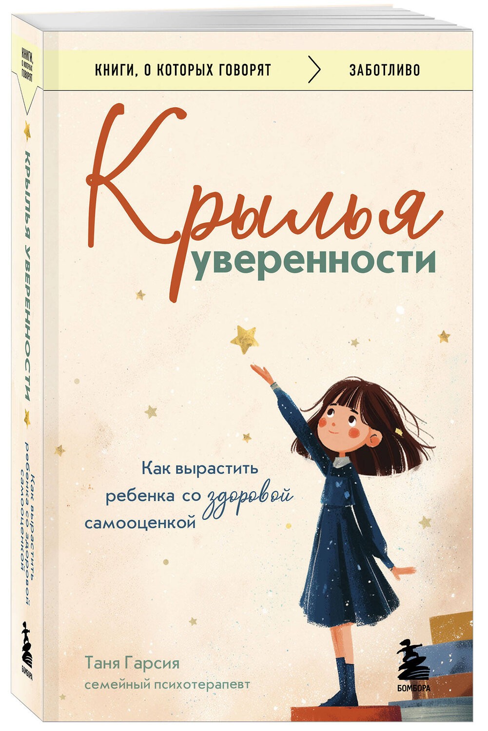 Эксмо Таня Гарсия "Крылья уверенности. Как вырастить ребенка со здоровой самооценкой" 549304 978-5-04-196868-7