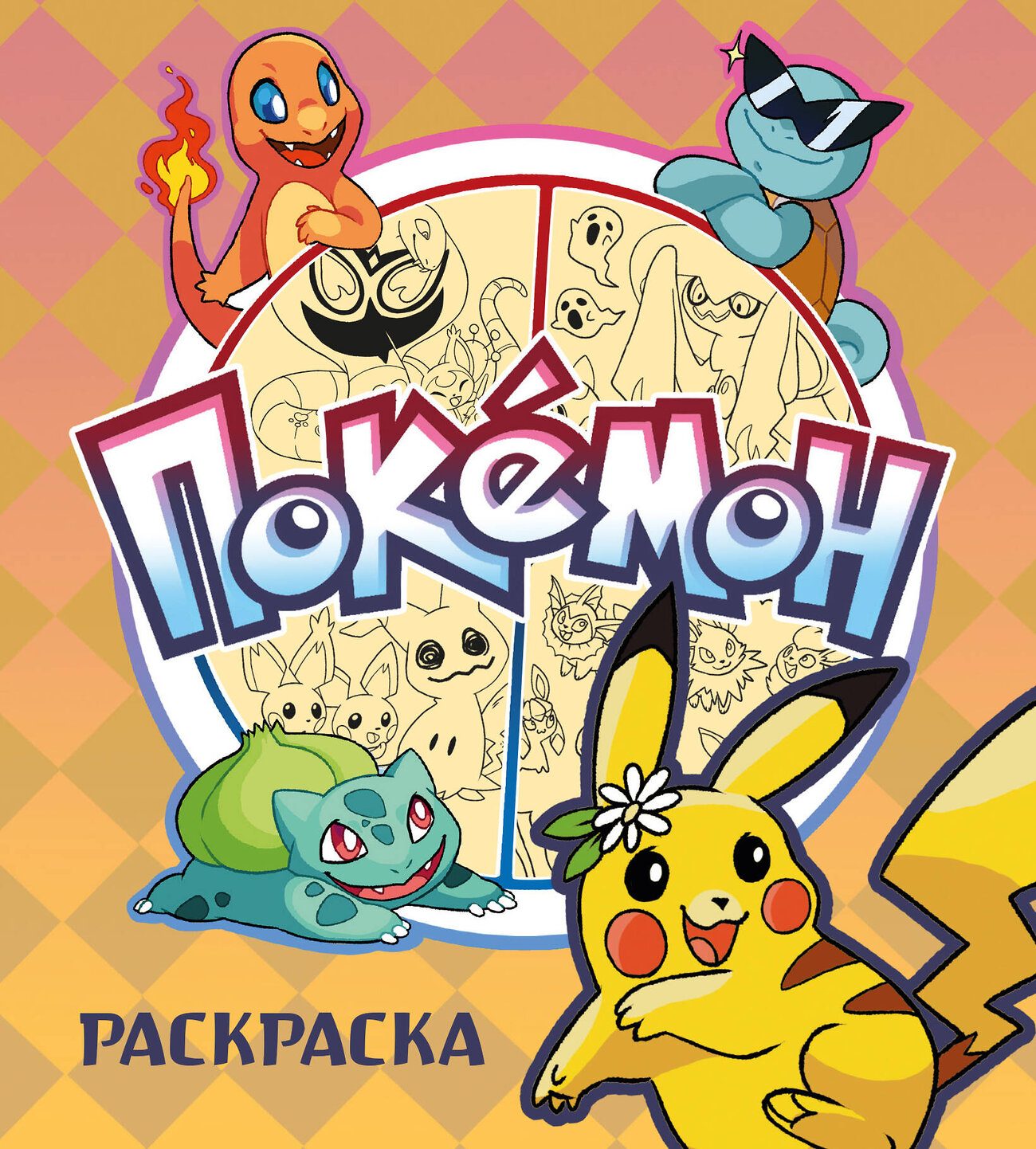 Эксмо "ПОКЕМОН. Раскраска" 549306 978-5-04-199287-3