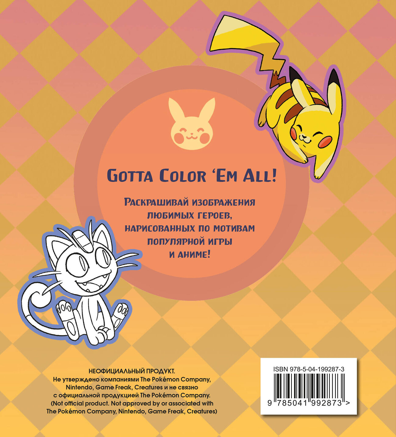 Эксмо "ПОКЕМОН. Раскраска" 549306 978-5-04-199287-3