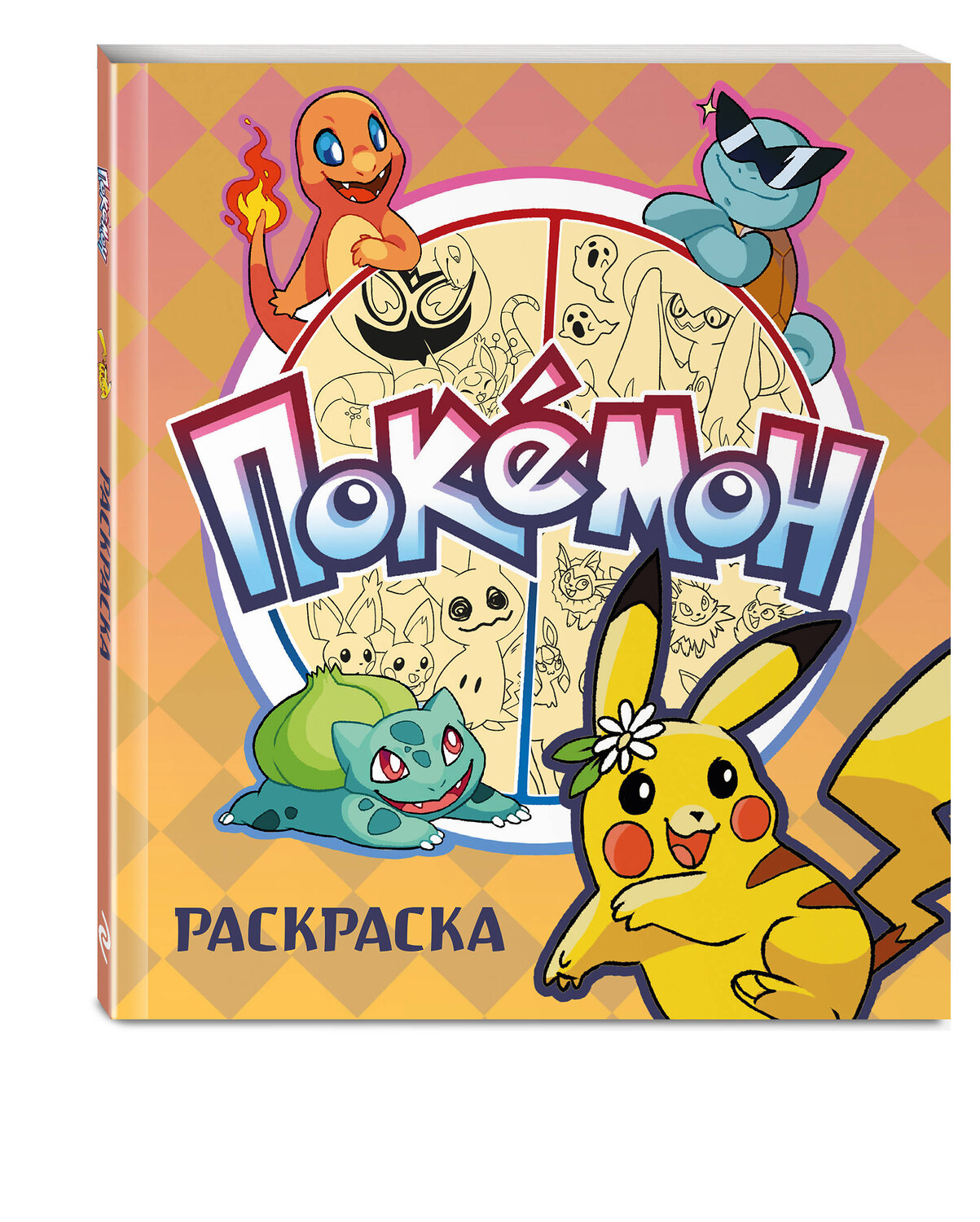 Эксмо "ПОКЕМОН. Раскраска" 549306 978-5-04-199287-3