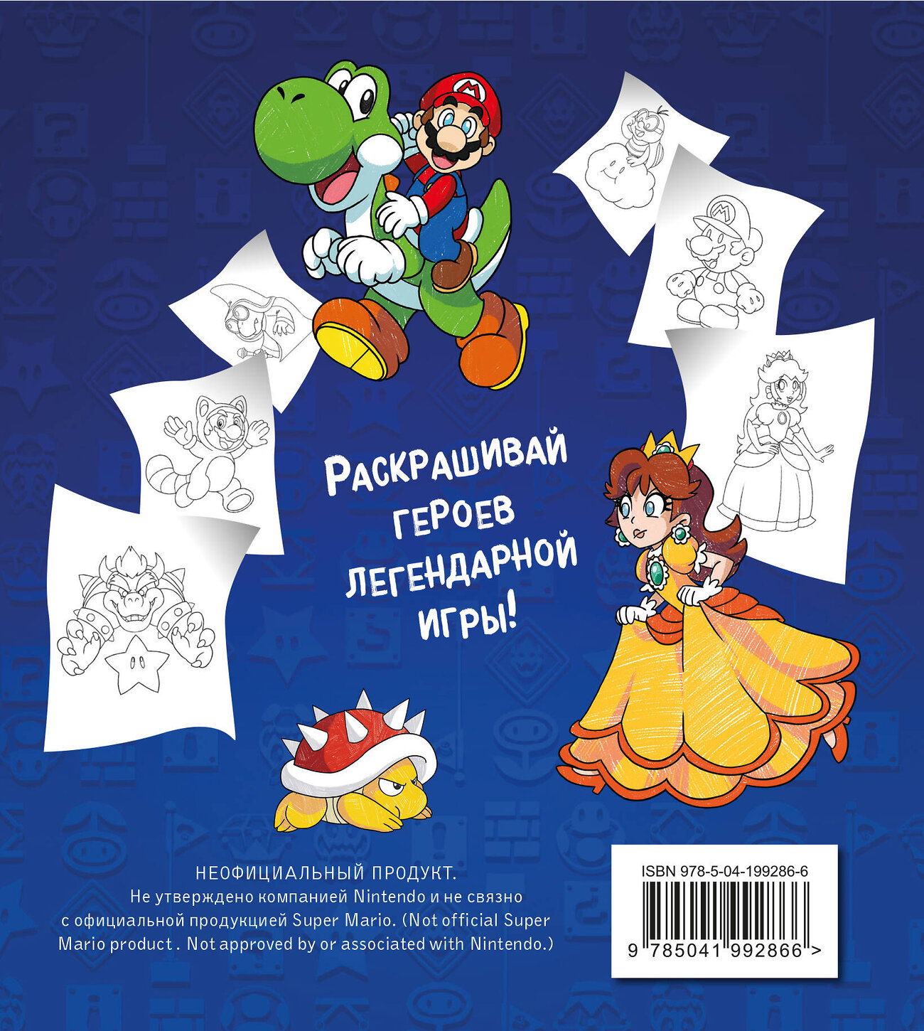 Эксмо "Легендарный МАРИО. Раскраска" 549309 978-5-04-199286-6