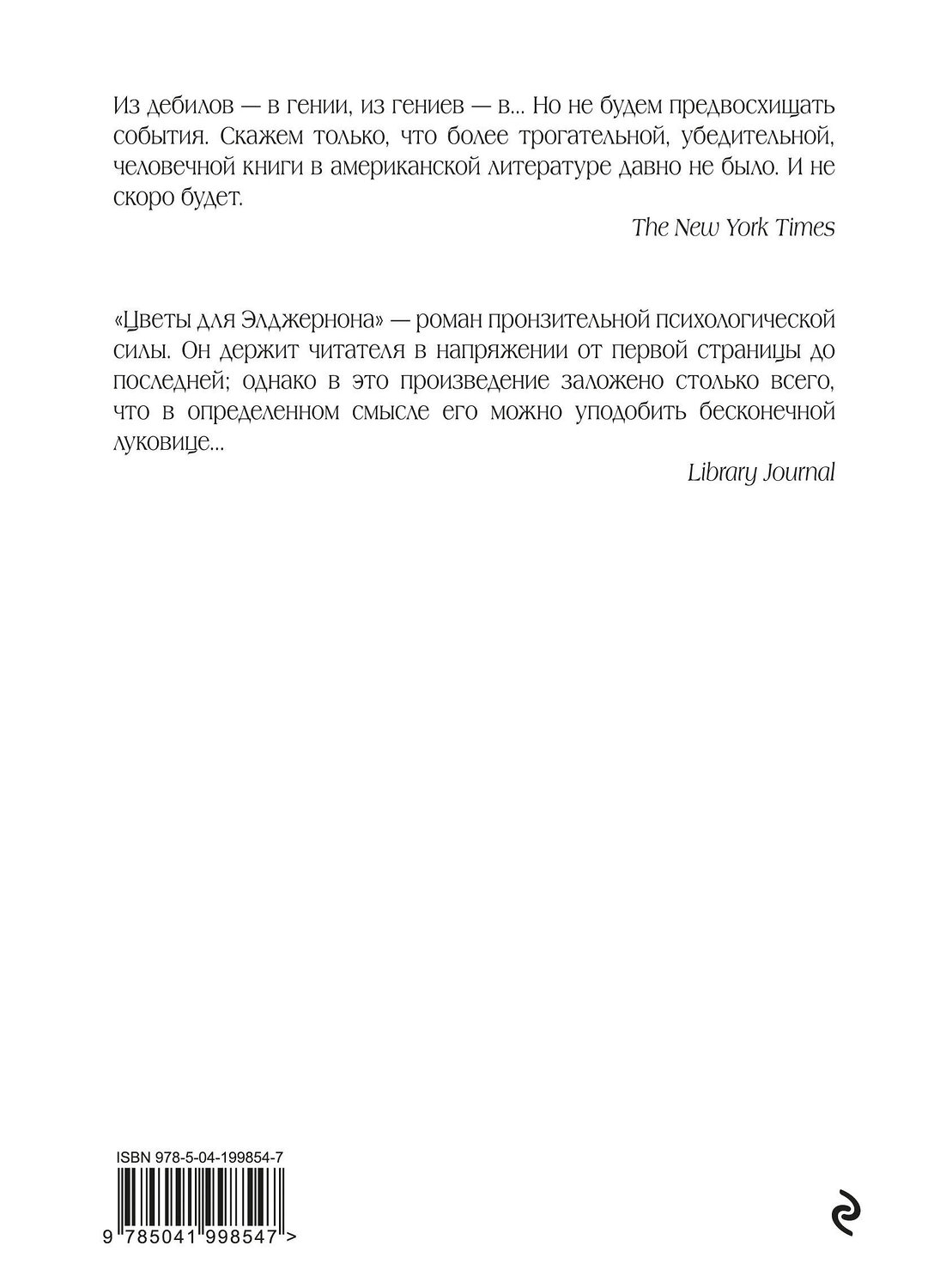 Эксмо Дэниел Киз "Цветы для Элджернона (пер. Д. Селиверстовой)" 549310 978-5-04-199854-7