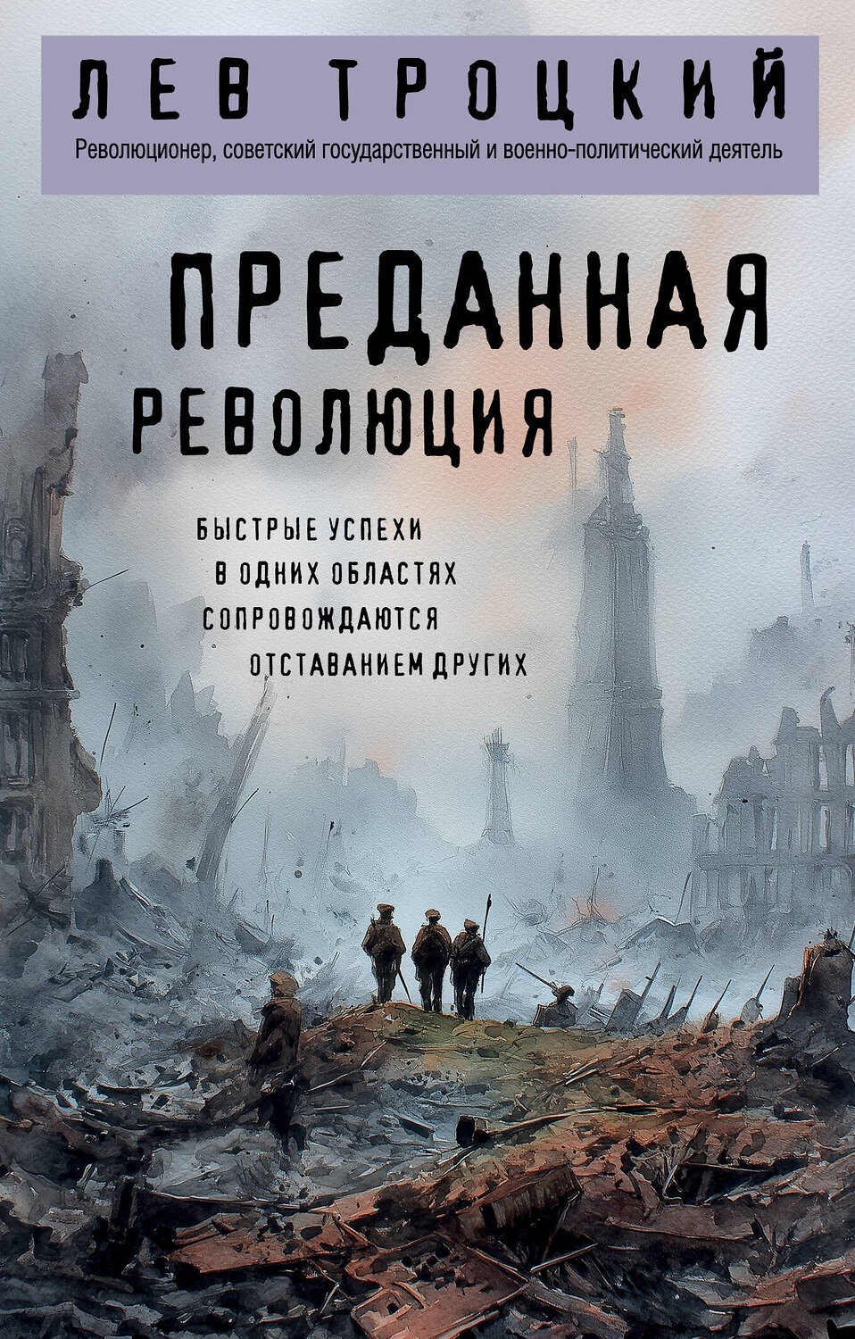 Эксмо Лев Троцкий "Преданная революция" 549313 978-5-04-217746-0