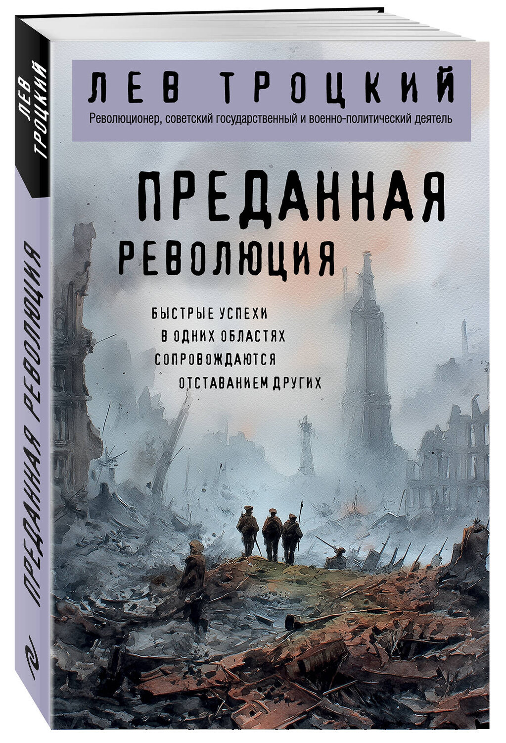 Эксмо Лев Троцкий "Преданная революция" 549313 978-5-04-217746-0