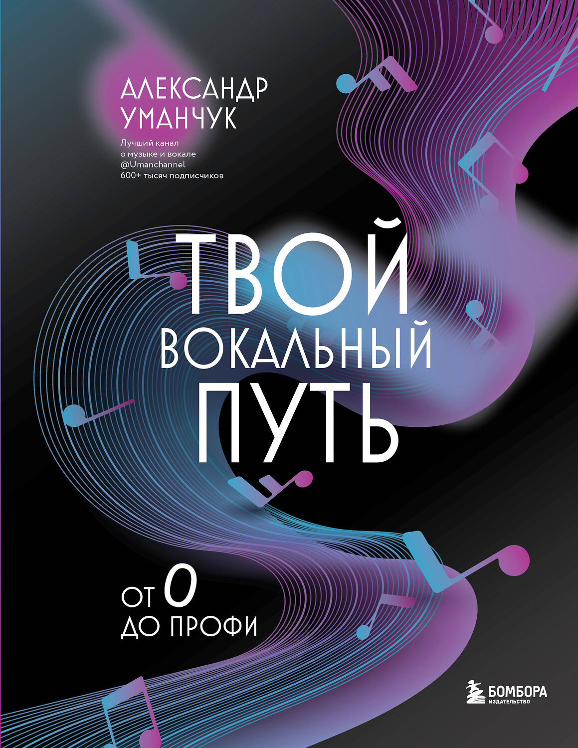 Эксмо Александр Уманчук "Твой вокальный путь: от 0 до профи" 549315 978-5-04-201413-0