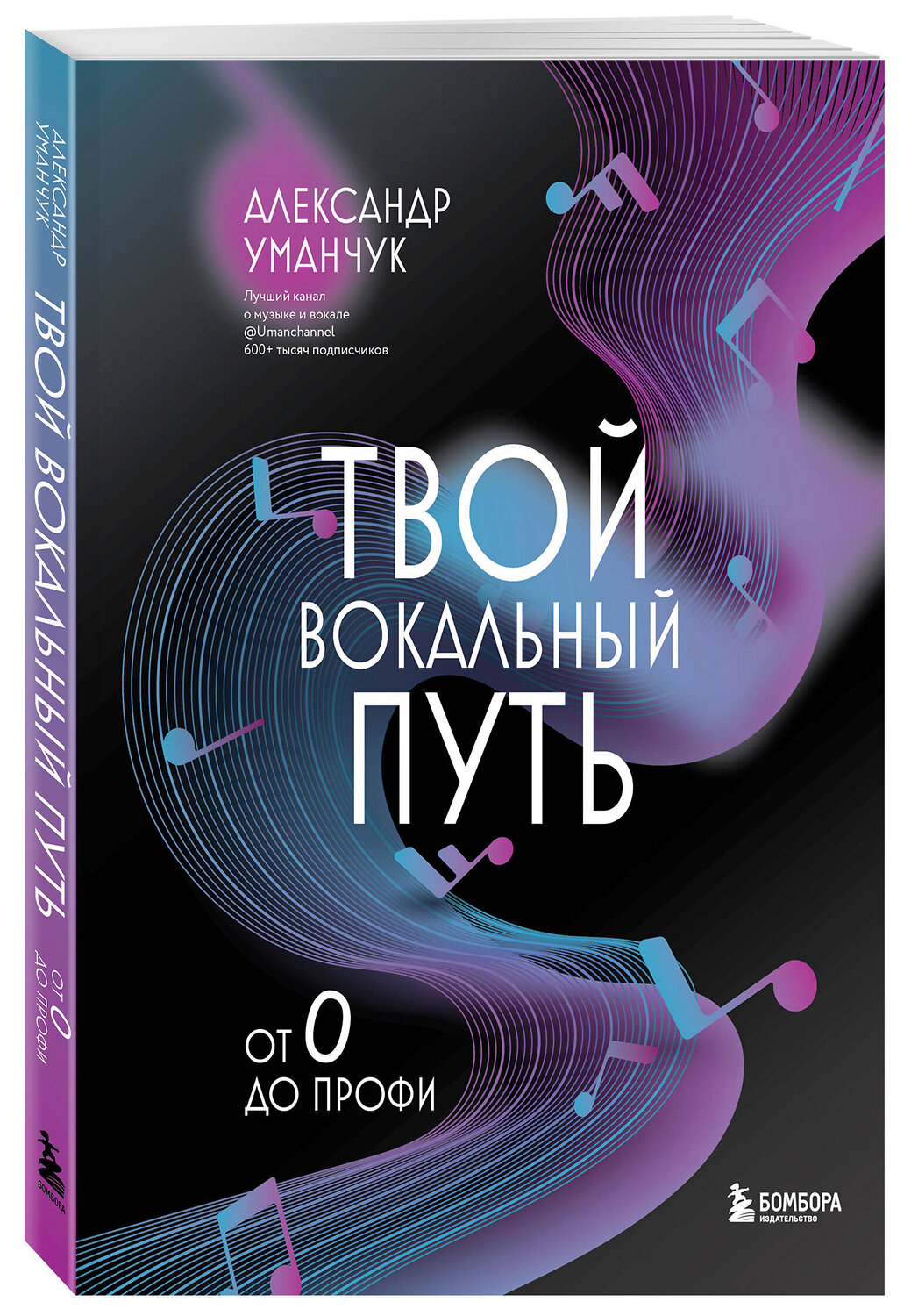 Эксмо Александр Уманчук "Твой вокальный путь: от 0 до профи" 549315 978-5-04-201413-0