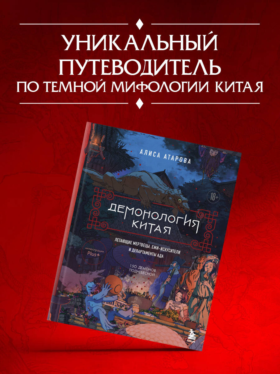 Эксмо Алиса Атарова "Демонология Китая. Летающие мертвецы, ежи-искусители и департаменты Ада" 549317 978-5-04-203982-9