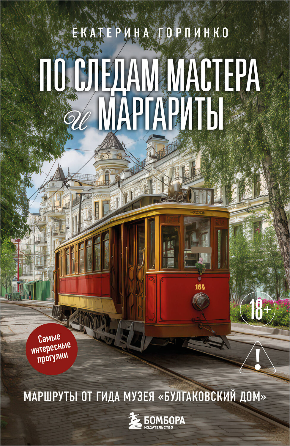 Эксмо Екатерина Горпинко "По следам Мастера и Маргариты. Маршруты от гида музея "Булгаковский дом"" 549321 978-5-04-204939-2