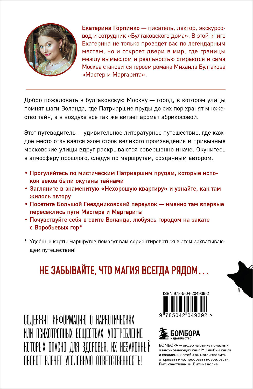 Эксмо Екатерина Горпинко "По следам Мастера и Маргариты. Маршруты от гида музея "Булгаковский дом"" 549321 978-5-04-204939-2