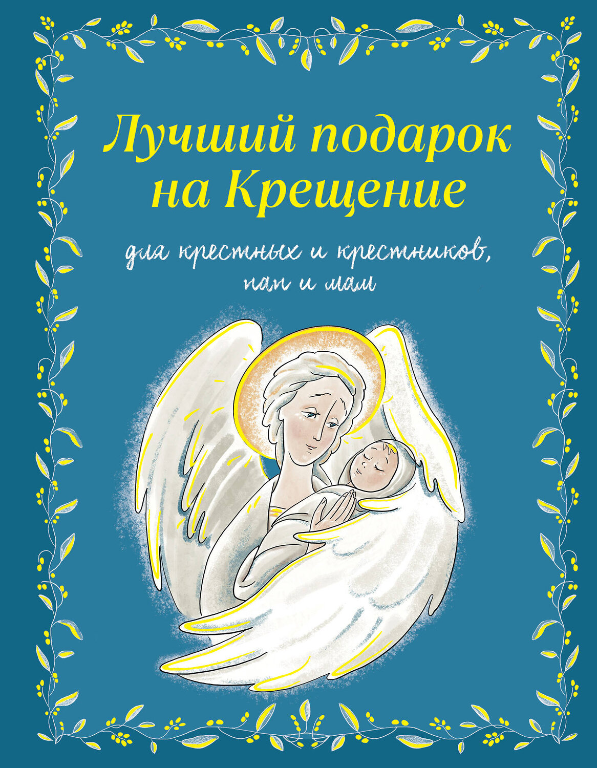 Эксмо Ирина Дурова "Лучший подарок на Крещение. Основы православия для детей и родителей, крестных и крестников" 549322 978-5-04-205252-1