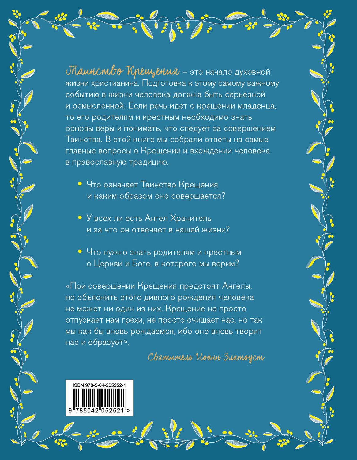 Эксмо Ирина Дурова "Лучший подарок на Крещение. Основы православия для детей и родителей, крестных и крестников" 549322 978-5-04-205252-1