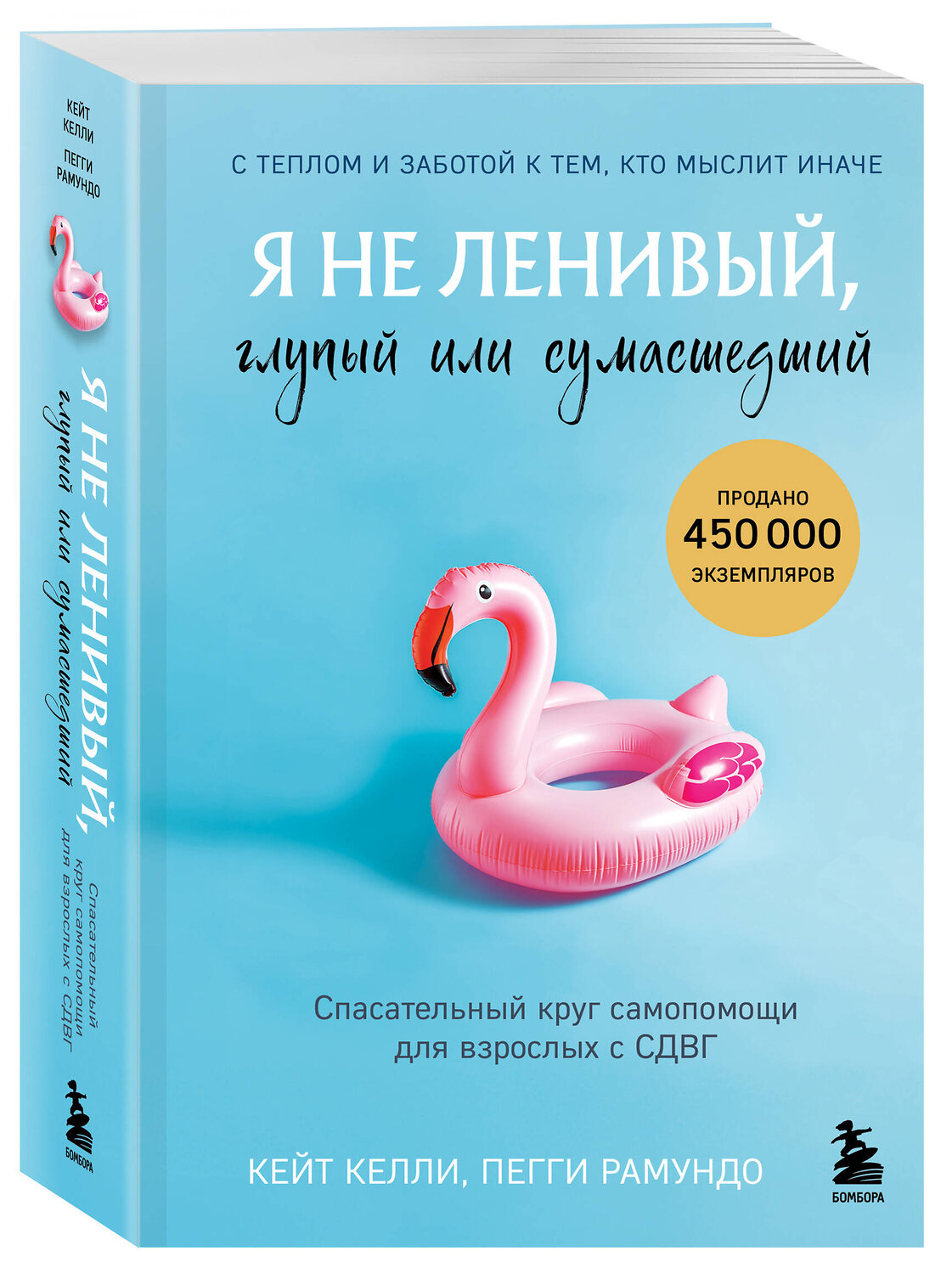 Эксмо Кейт Келли, Пегги Рамундо "Я не ленивый, глупый или сумасшедший. Спасательный круг самопомощи для взрослых с СДВГ" 549323 978-5-04-205163-0