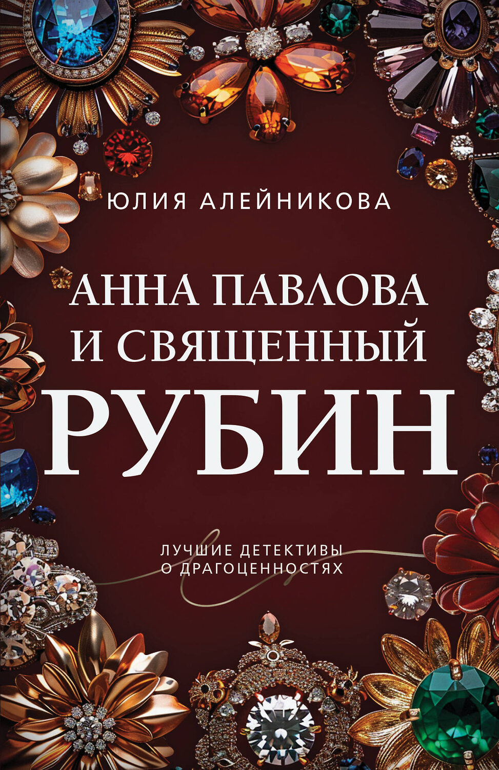 Эксмо Юлия Алейникова "Анна Павлова и священный рубин" 549328 978-5-04-220768-6