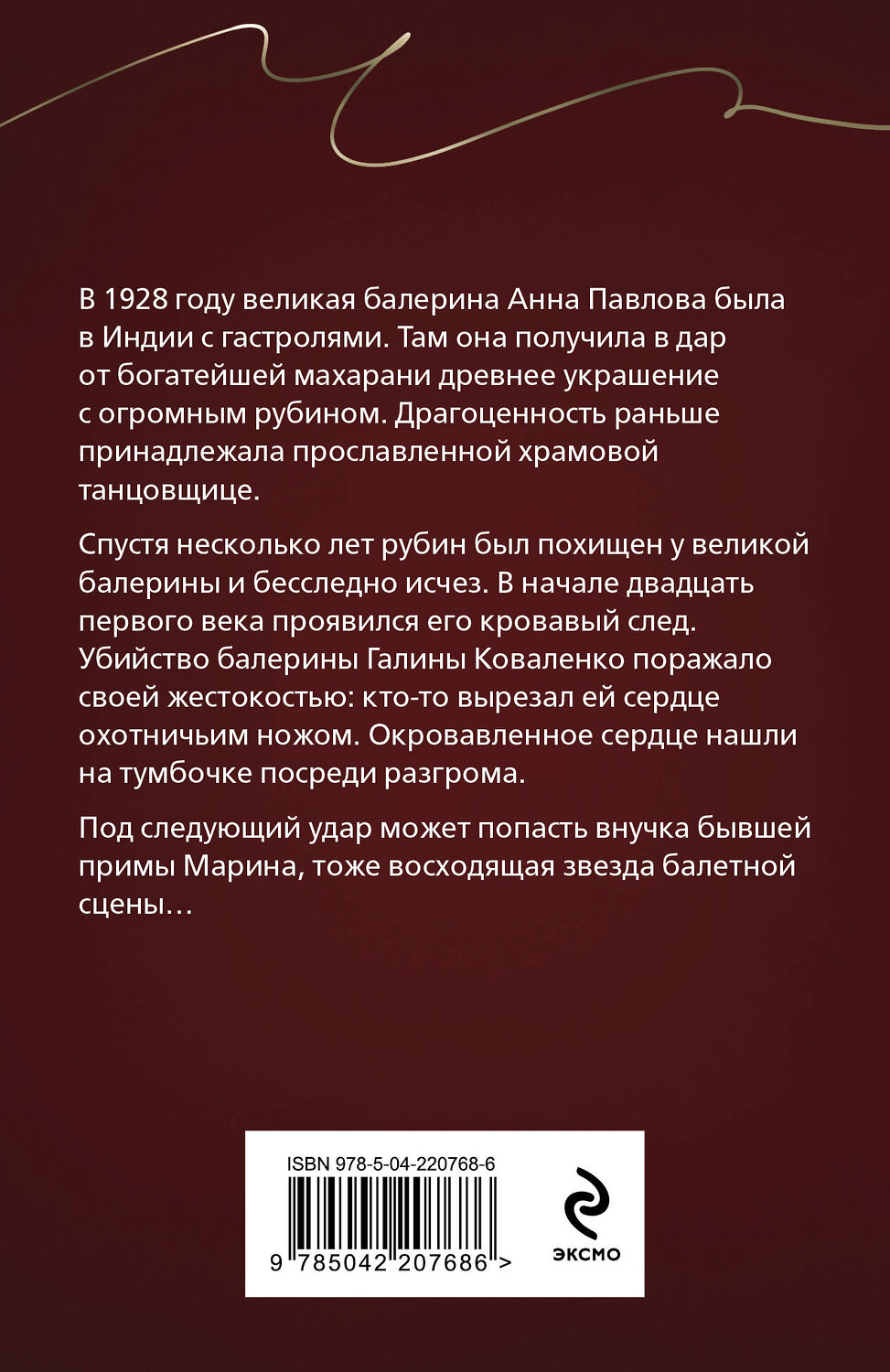 Эксмо Юлия Алейникова "Анна Павлова и священный рубин" 549328 978-5-04-220768-6