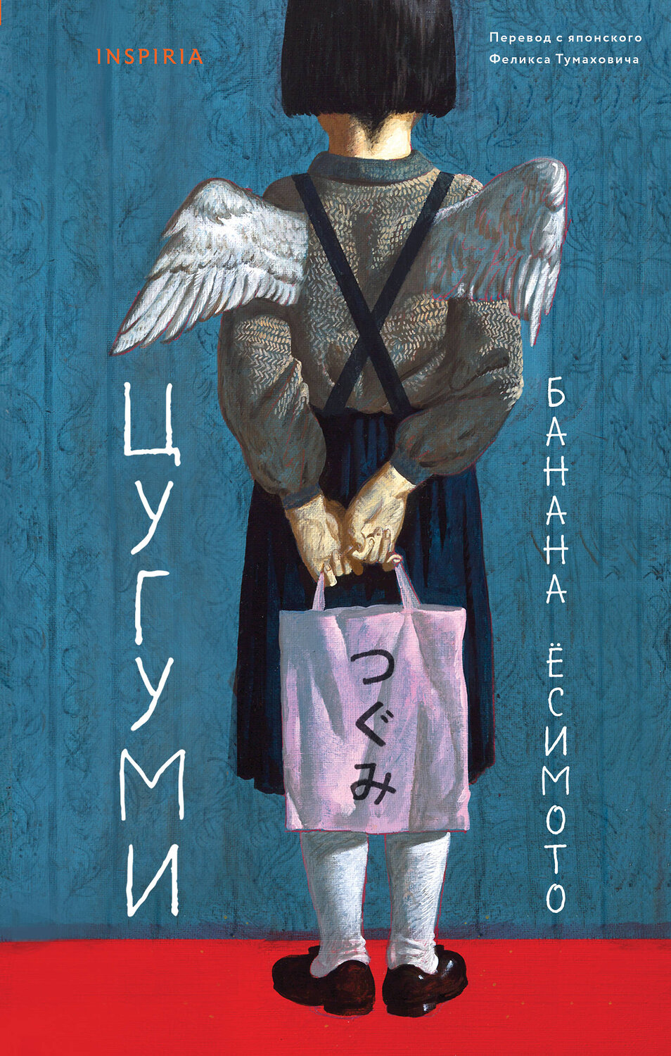 Эксмо Банана Ёсимото "Цугуми" 549329 978-5-04-207055-6