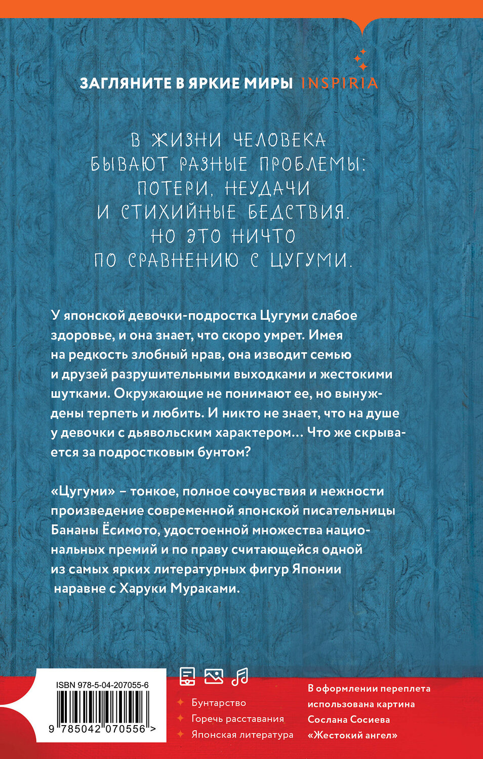 Эксмо Банана Ёсимото "Цугуми" 549329 978-5-04-207055-6