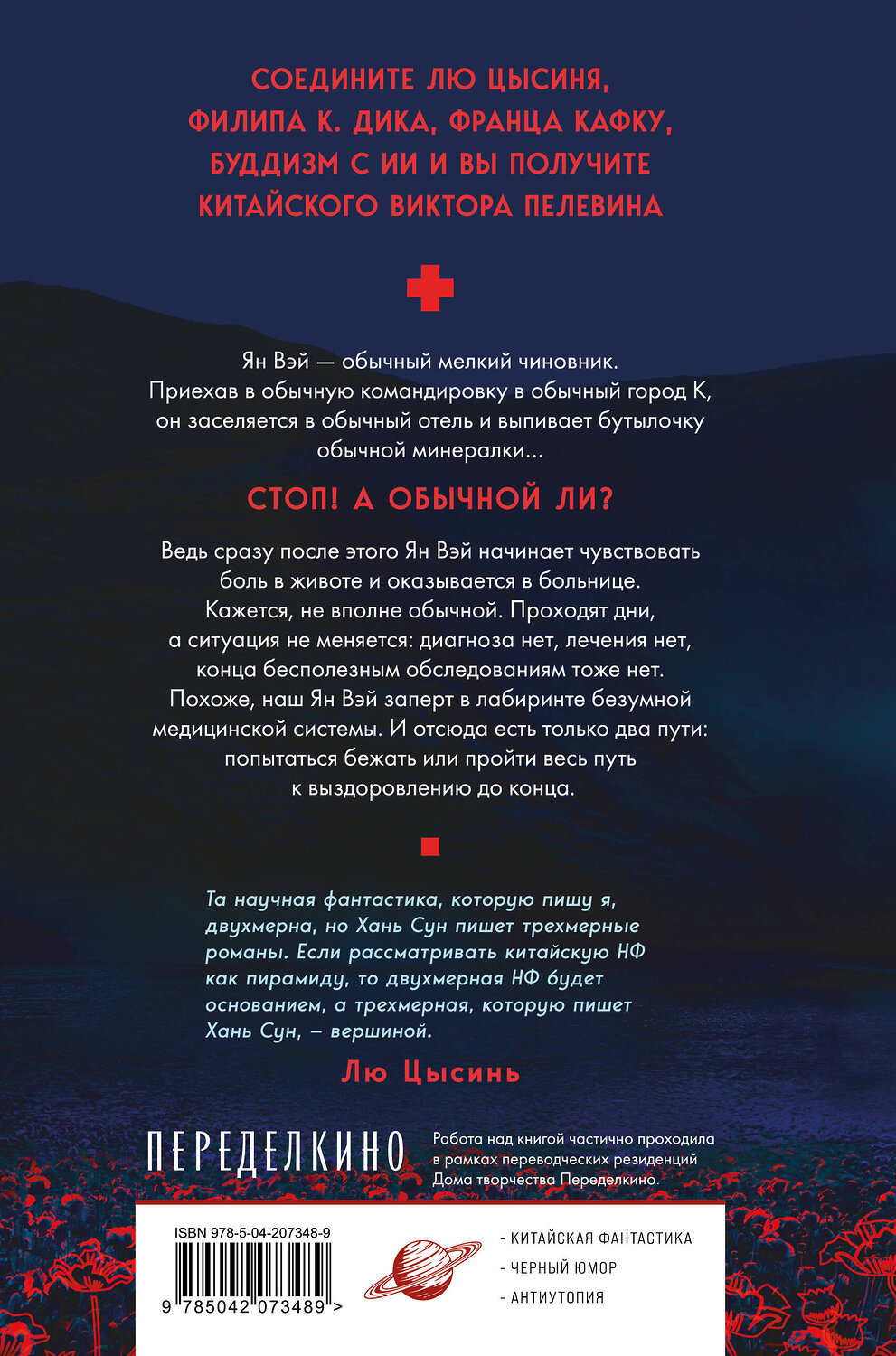 Эксмо Хань Сун "Больные души" 549331 978-5-04-207348-9