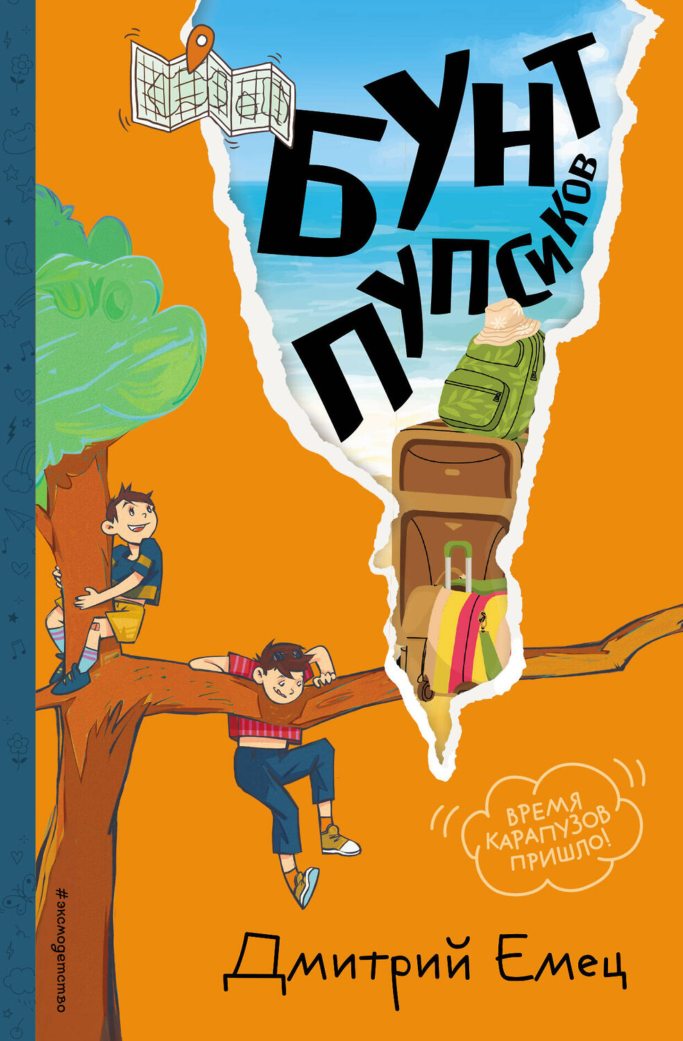 Эксмо Дмитрий Емец "Бунт пупсиков (#1) (ил. А. Крысова)" 549333 978-5-04-208255-9