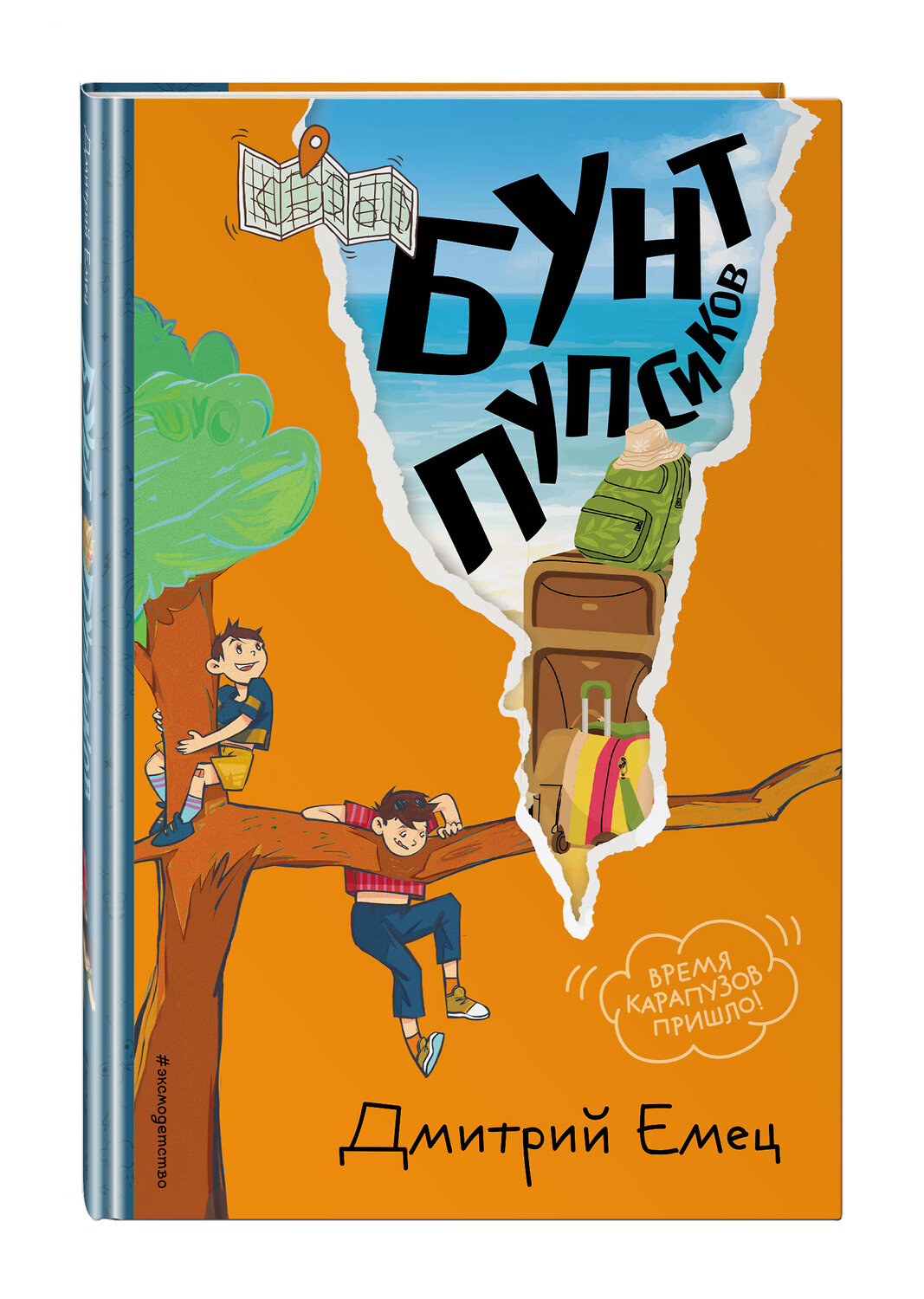 Эксмо Дмитрий Емец "Бунт пупсиков (#1) (ил. А. Крысова)" 549333 978-5-04-208255-9