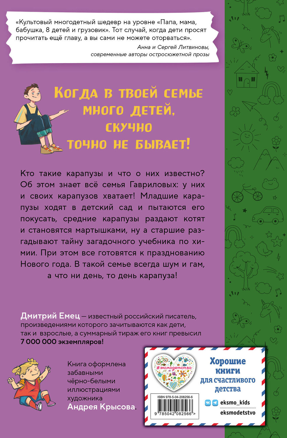 Эксмо Дмитрий Емец "День карапузов (#2) (ил. А. Крысова)" 549335 978-5-04-208256-6