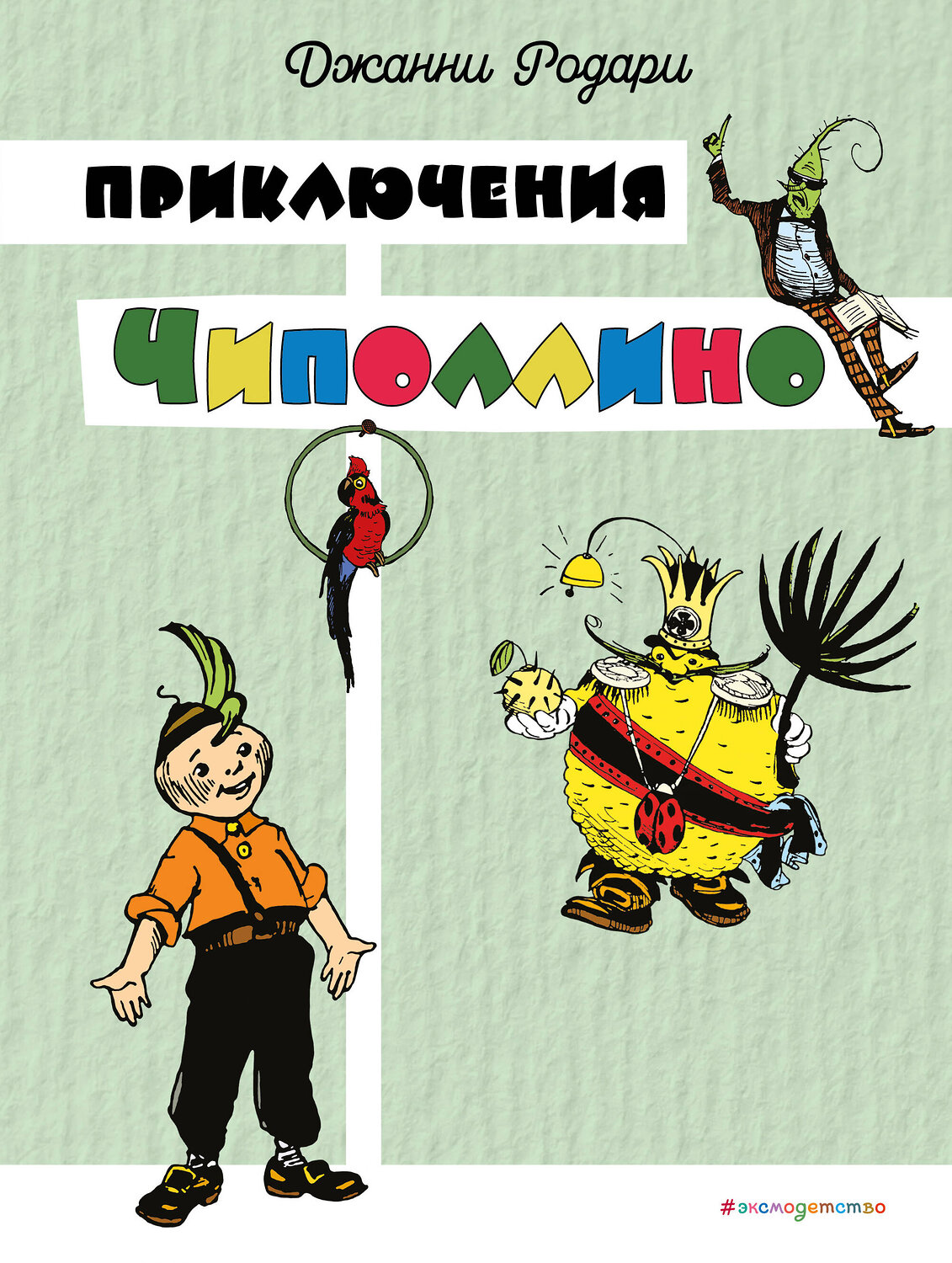 Эксмо Джанни Родари "Приключения Чиполлино (цв. ил. И. Маликовой)" 549338 978-5-04-208608-3
