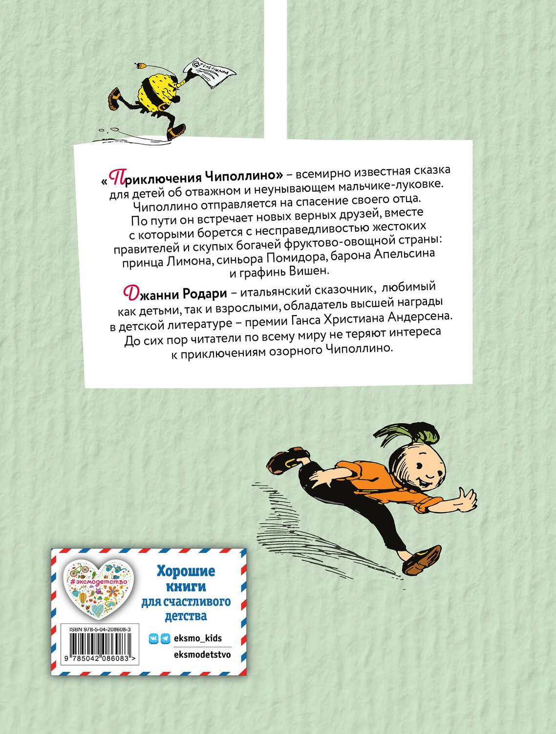 Эксмо Джанни Родари "Приключения Чиполлино (цв. ил. И. Маликовой)" 549338 978-5-04-208608-3