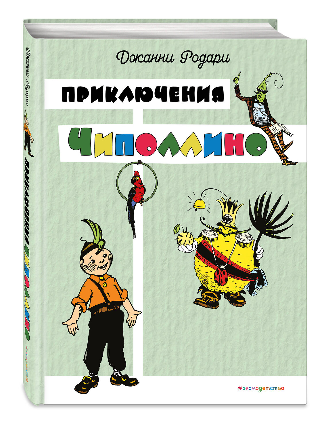 Эксмо Джанни Родари "Приключения Чиполлино (цв. ил. И. Маликовой)" 549338 978-5-04-208608-3