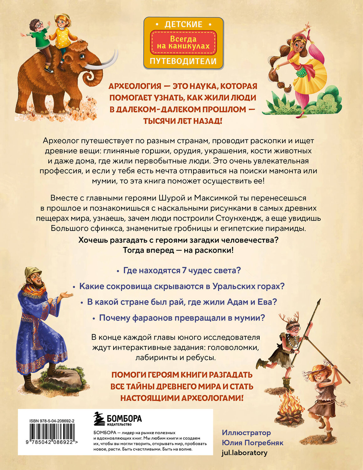 Эксмо Наталья Андрианова "Тайны прошлого. Археологические открытия от пещерного человека до наших дней (от 8 до 10 лет)" 549339 978-5-04-208692-2