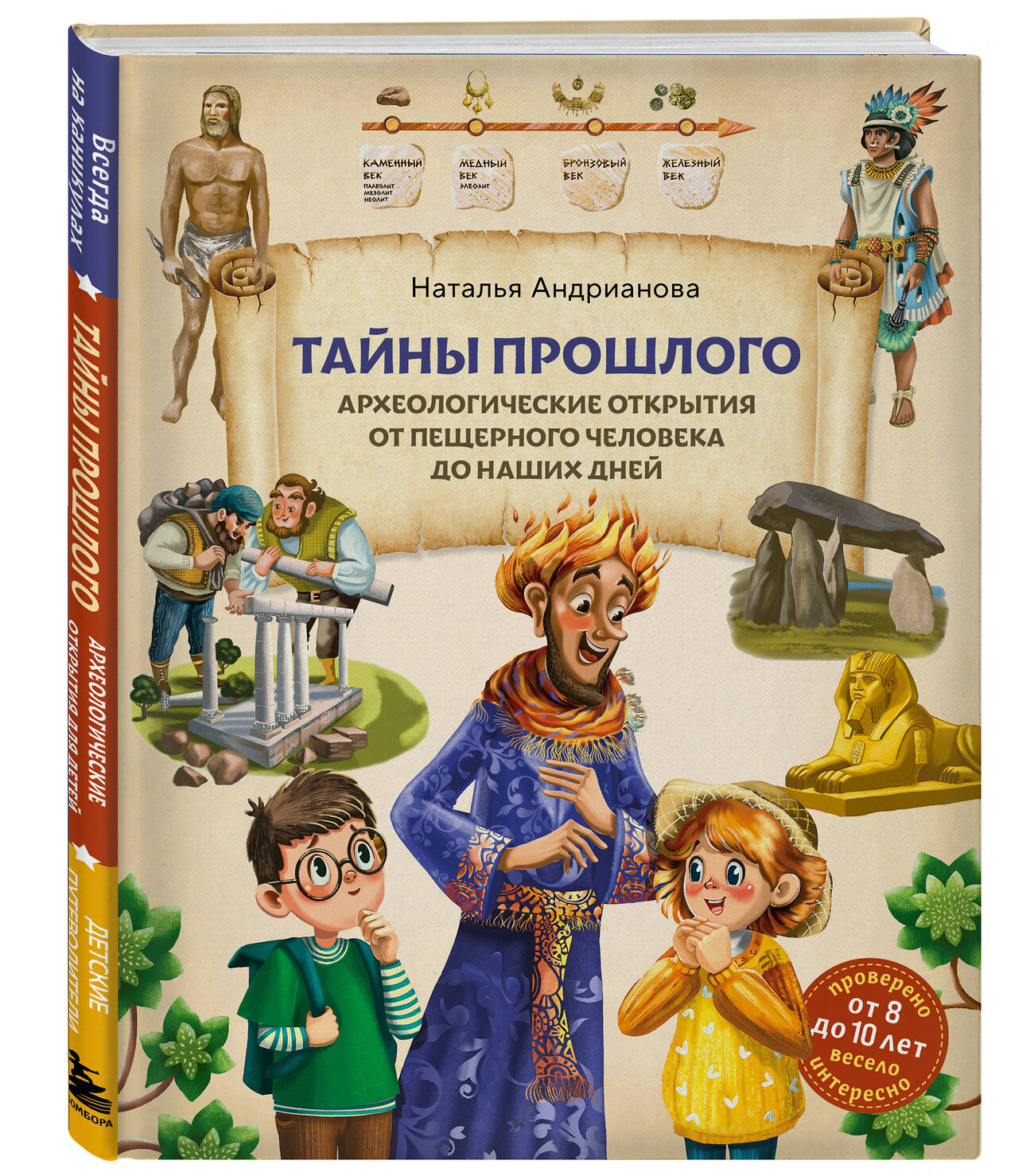 Эксмо Наталья Андрианова "Тайны прошлого. Археологические открытия от пещерного человека до наших дней (от 8 до 10 лет)" 549339 978-5-04-208692-2