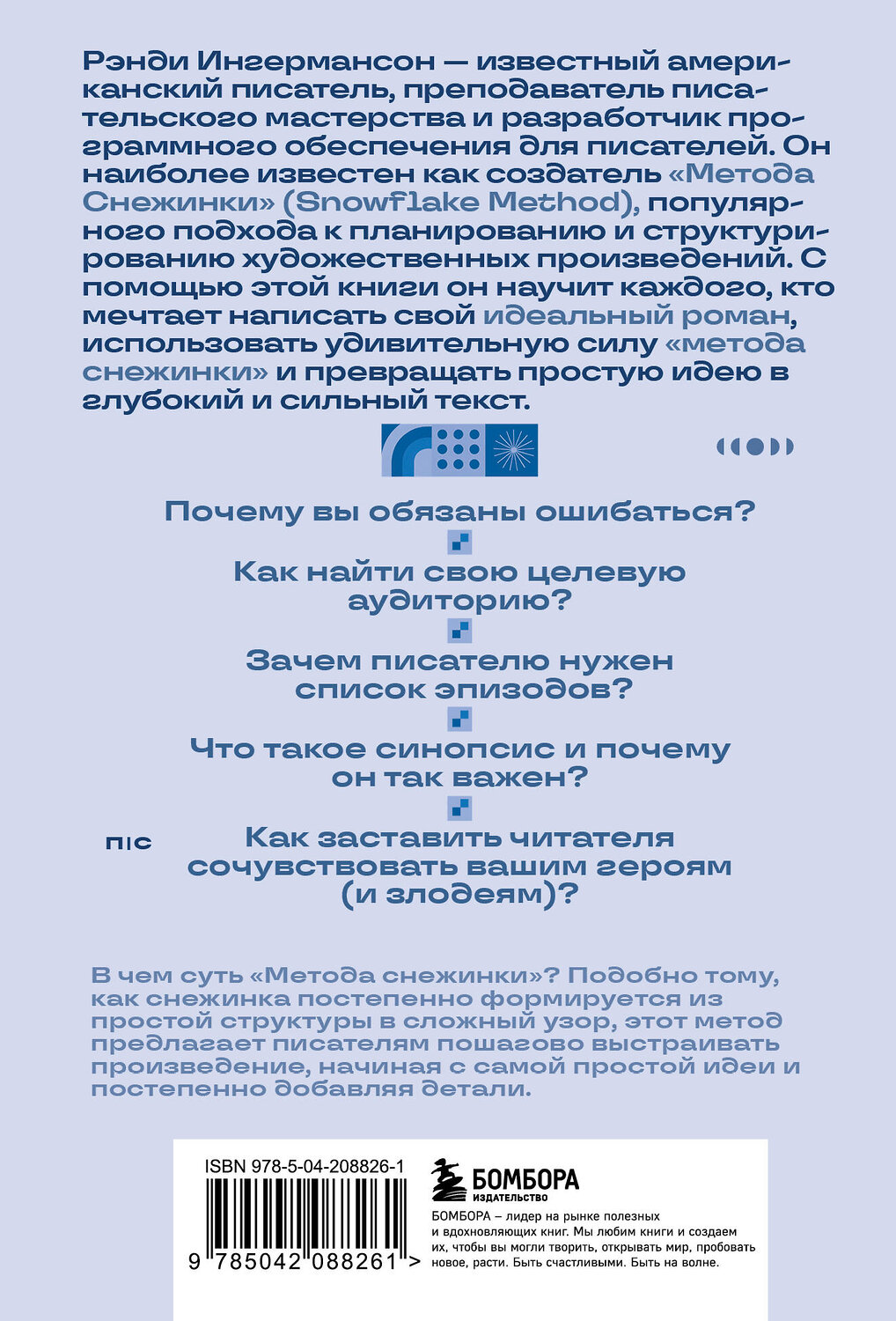 Эксмо Рэнди Ингермансон "Метод снежинки. Как написать свой первый роман?" 549341 978-5-04-208826-1