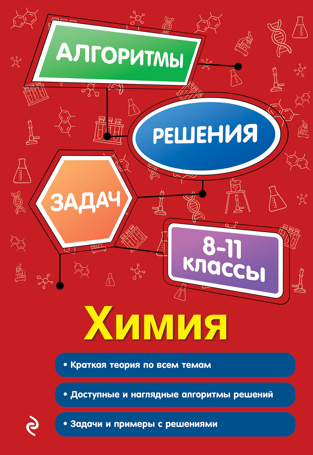 Эксмо А. Э. Антошин "Химия. 8-11 классы" 549342 978-5-04-208844-5