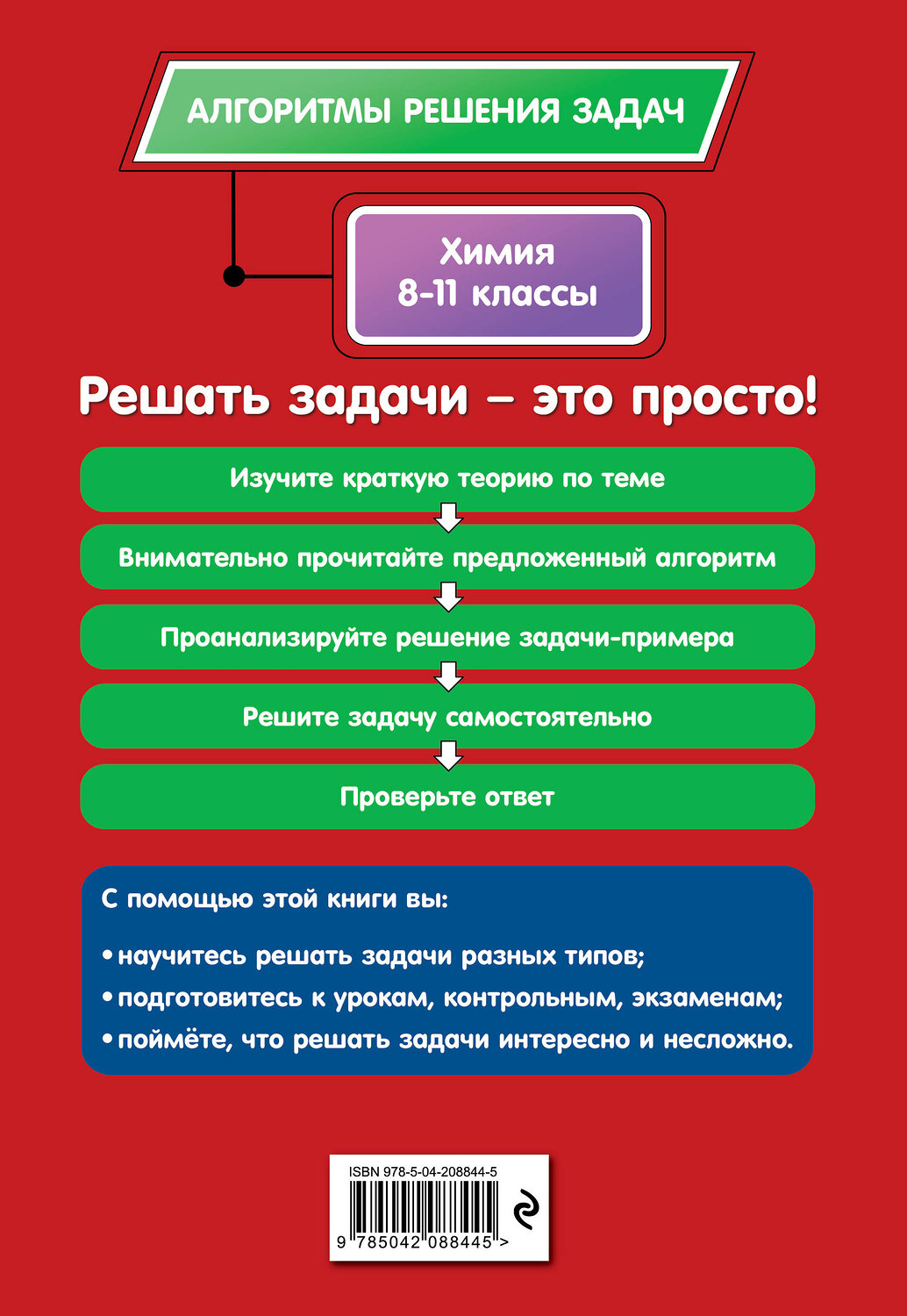 Эксмо А. Э. Антошин "Химия. 8-11 классы" 549342 978-5-04-208844-5