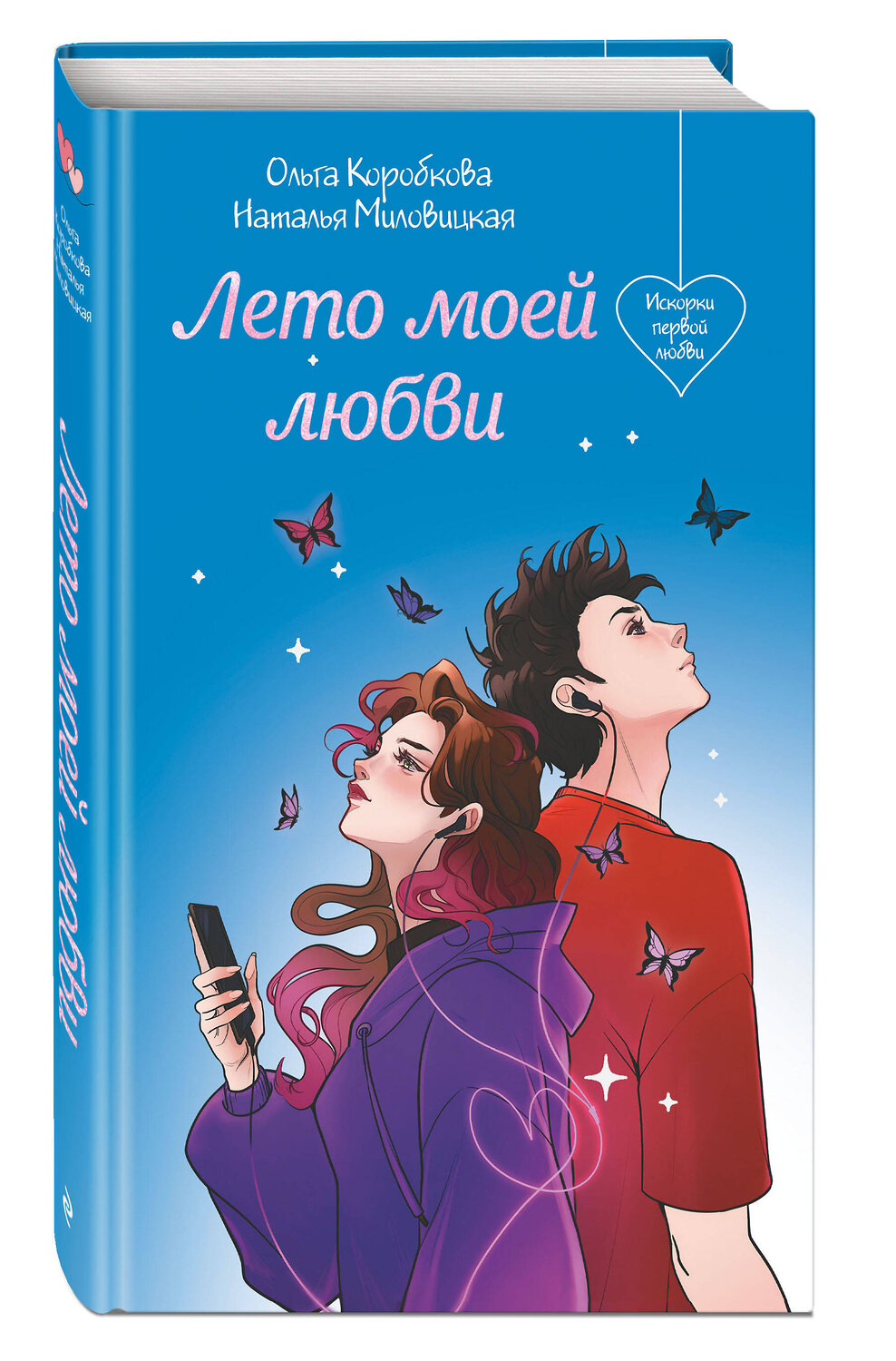 Эксмо Наталья Миловицкая, Ольга Коробкова "Лето моей любви" 549346 978-5-04-209092-9
