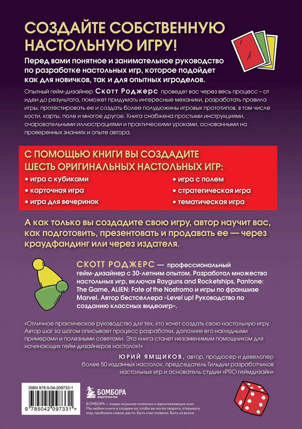 Эксмо Скотт Роджерс "Твой ход! Руководство по созданию настольных игр" 549347 978-5-04-209733-1