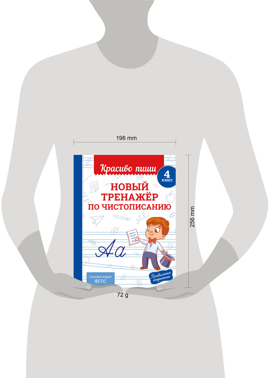 Эксмо В. И. Королёв "Новый тренажёр по чистописанию. 4 класс" 549349 978-5-04-210217-2
