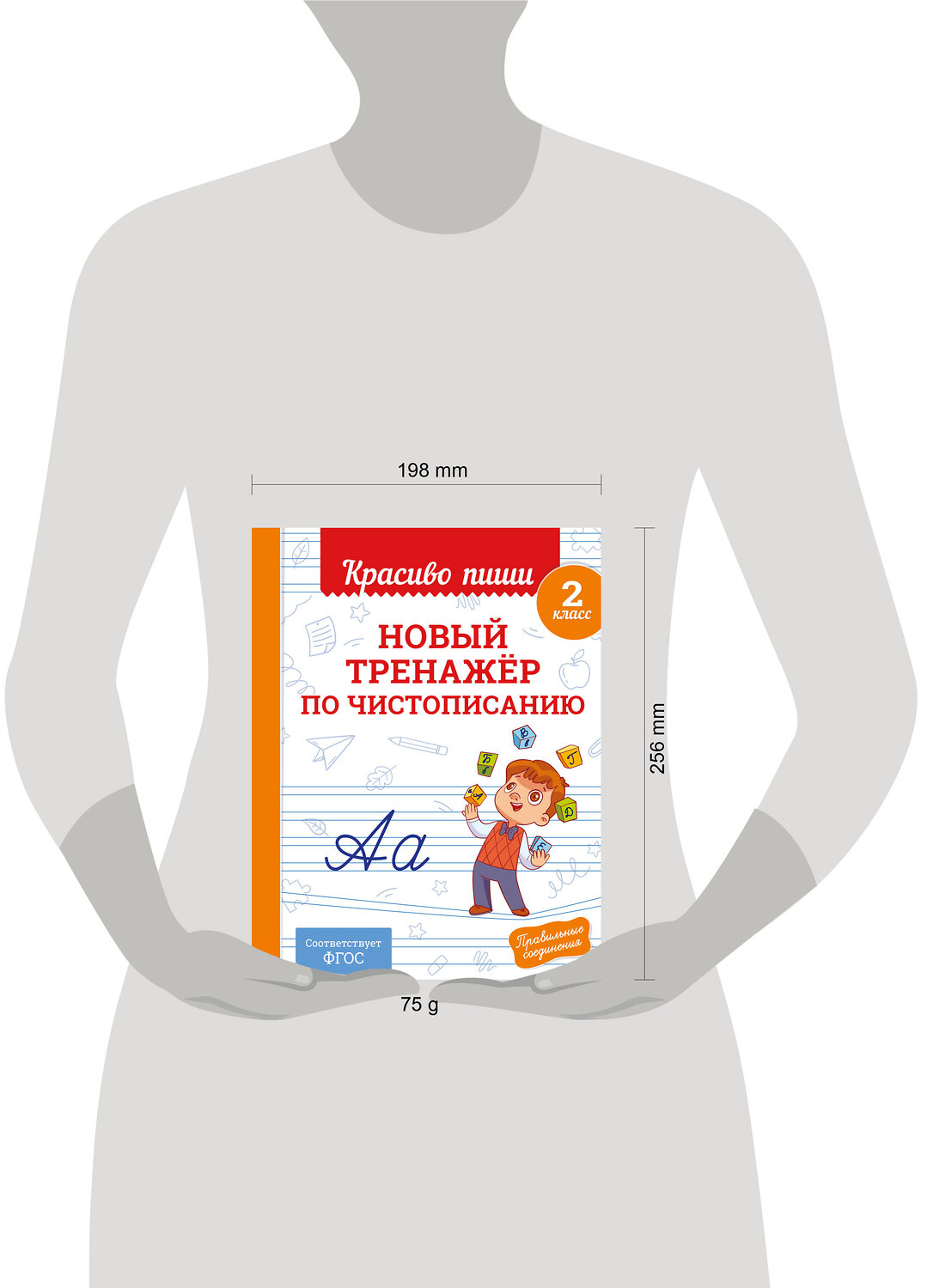 Эксмо В. И. Королёв "Новый тренажёр по чистописанию. 2 класс" 549352 978-5-04-210215-8