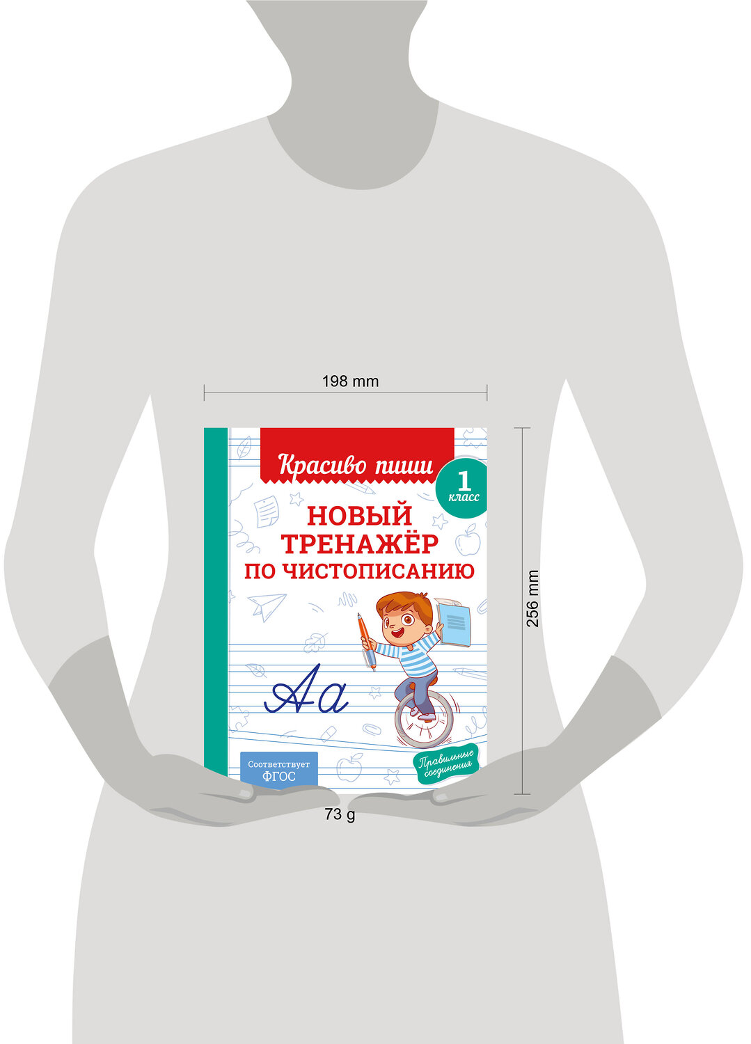 Эксмо В. И. Королёв "Новый тренажёр по чистописанию. 1 класс" 549353 978-5-04-210201-1