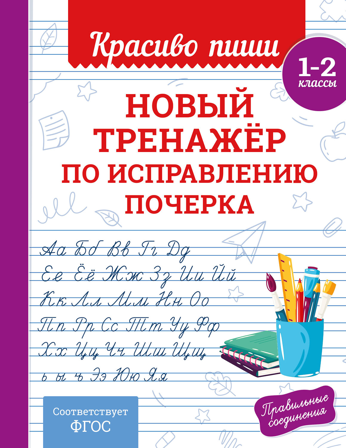 Эксмо В. И. Королёв "Новый тренажёр по исправлению почерка. 1-2 класс" 549354 978-5-04-210219-6
