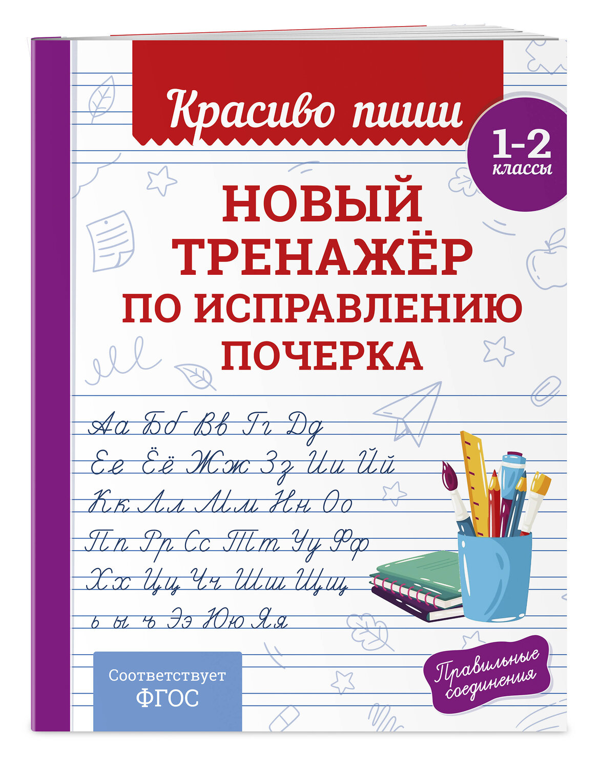 Эксмо В. И. Королёв "Новый тренажёр по исправлению почерка. 1-2 класс" 549354 978-5-04-210219-6