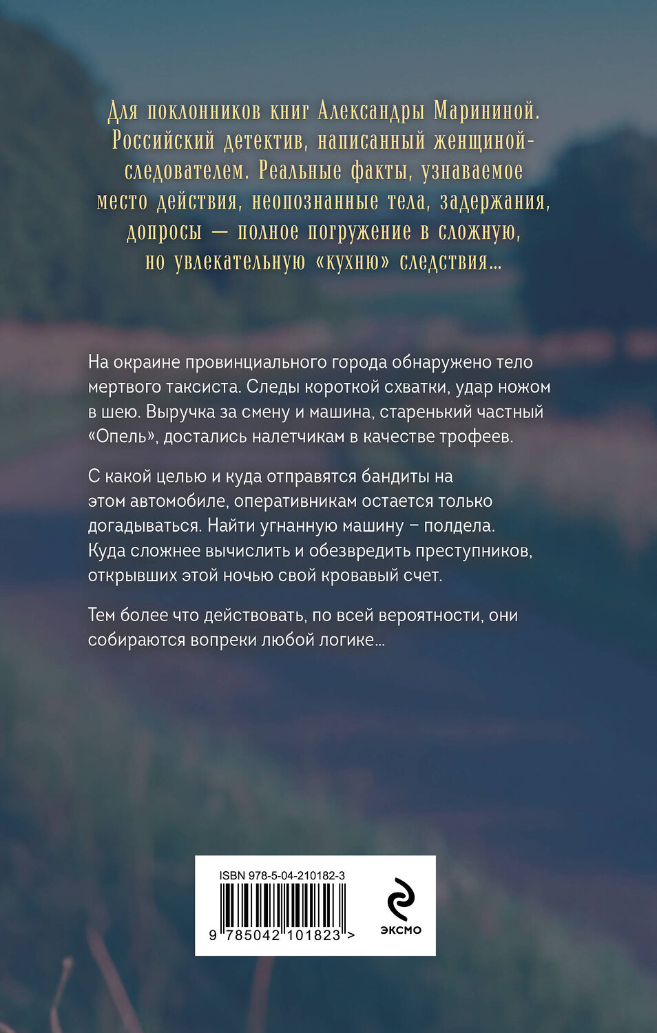 Эксмо Дарья Литвинова "Крик ночной птицы" 549355 978-5-04-210182-3