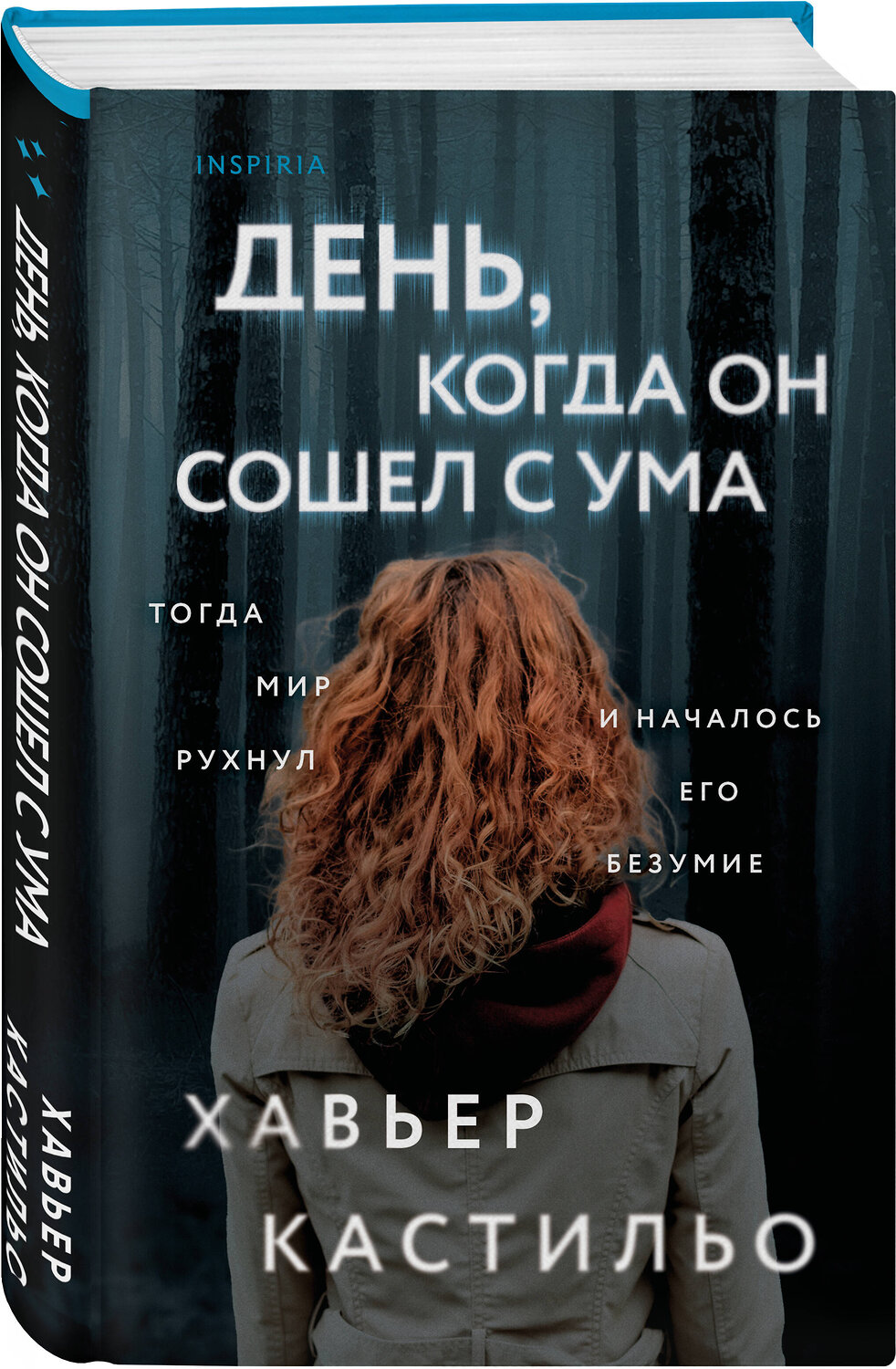 Эксмо Хавьер Кастильо "День, когда он сошел с ума" 549359 978-5-04-210381-0